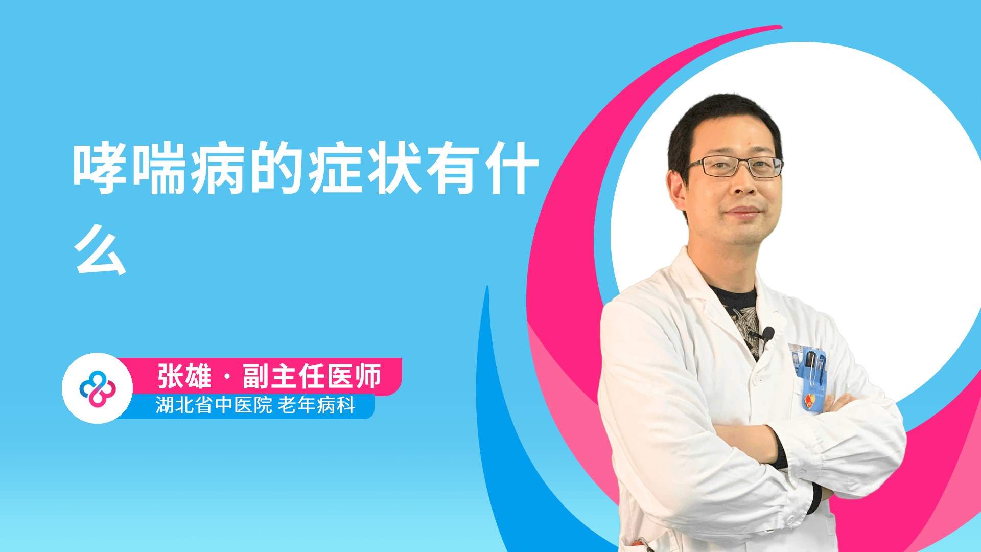 哮喘病的症状有什么视频封面