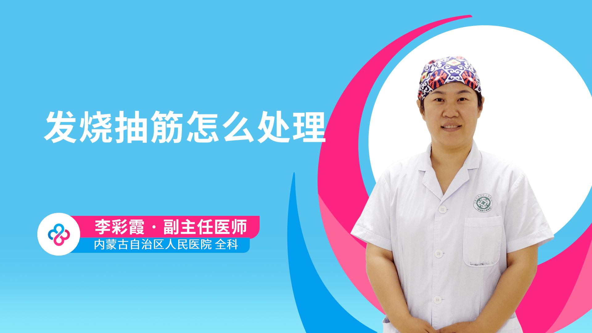 发烧抽筋怎么处理视频封面