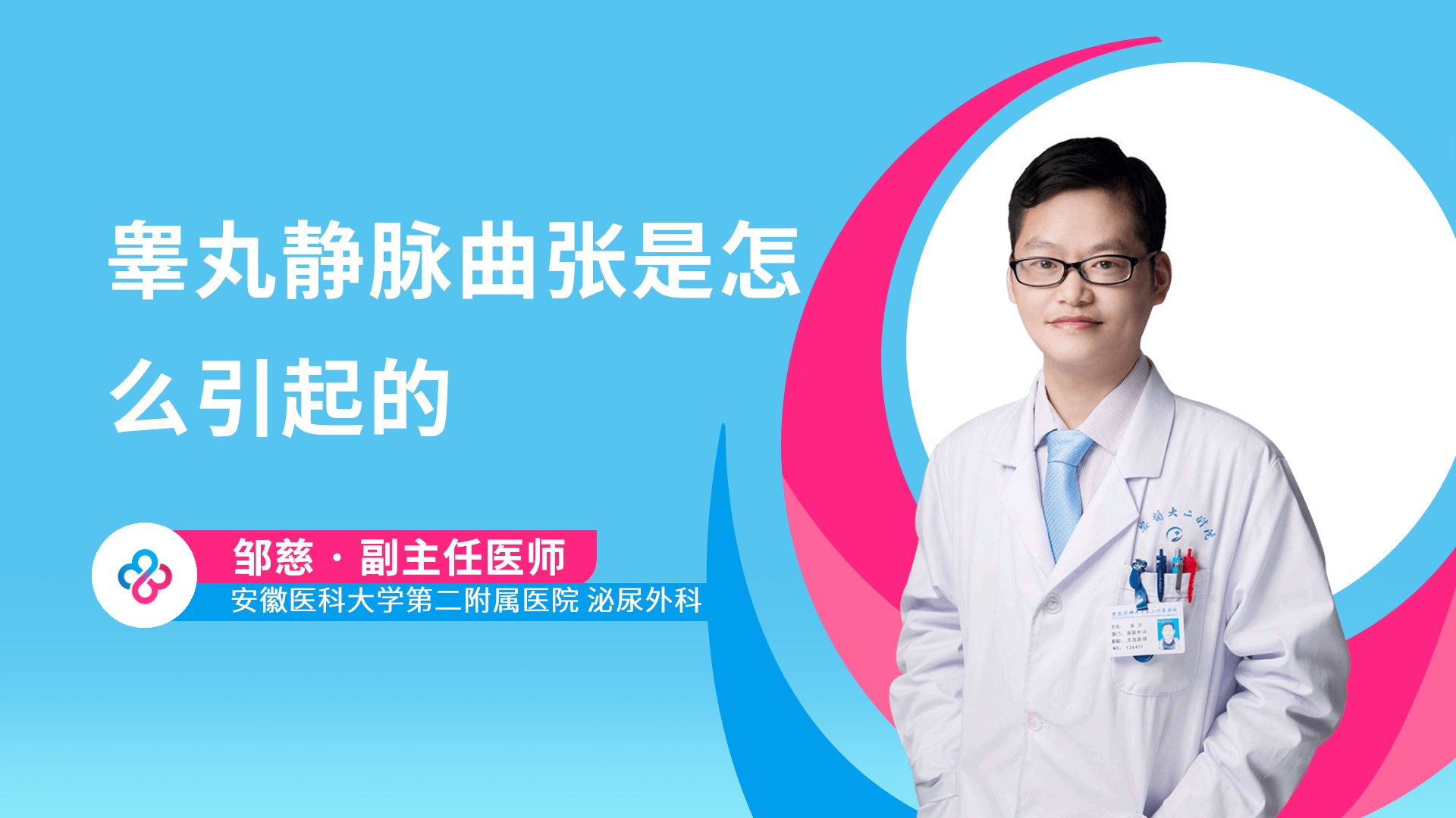 睾丸静脉曲张是怎么引起的视频封面