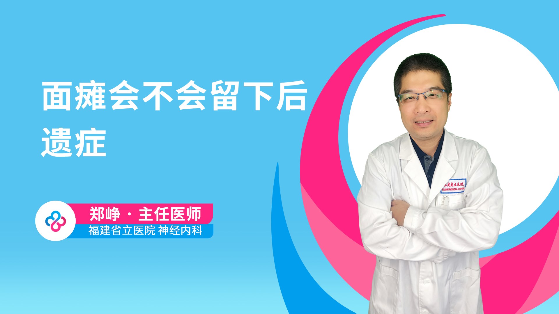 面瘫会不会留下后遗症