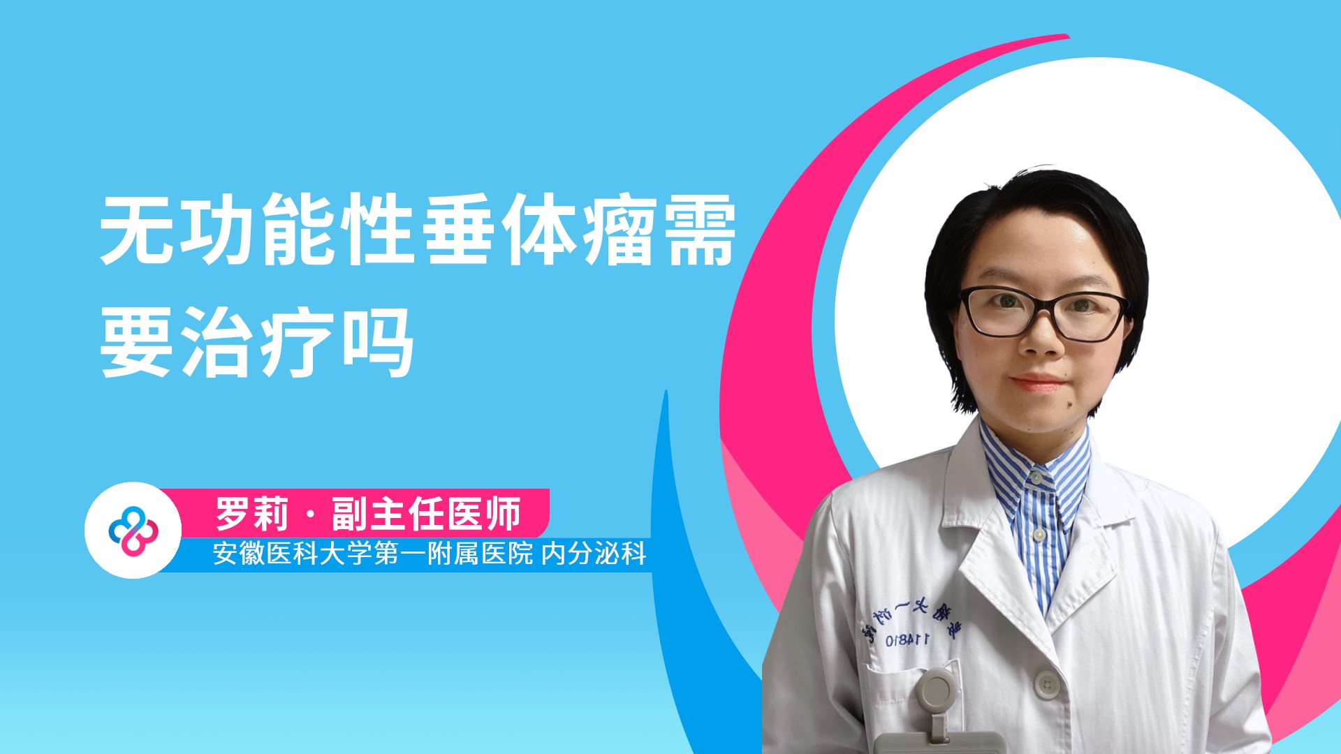 无功能性垂体瘤需要治疗吗视频封面