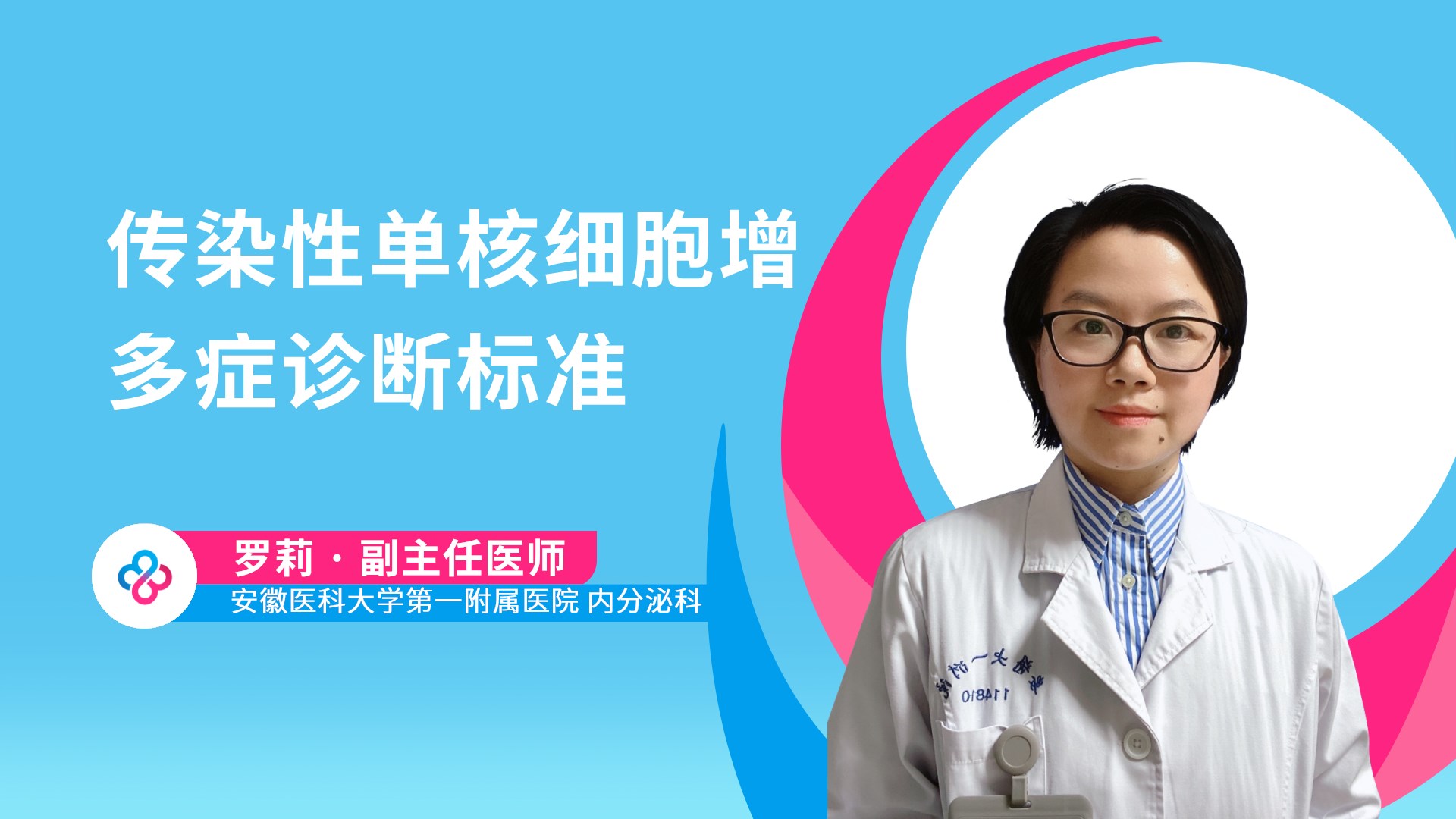 传染性单核细胞增多症诊断标准视频封面