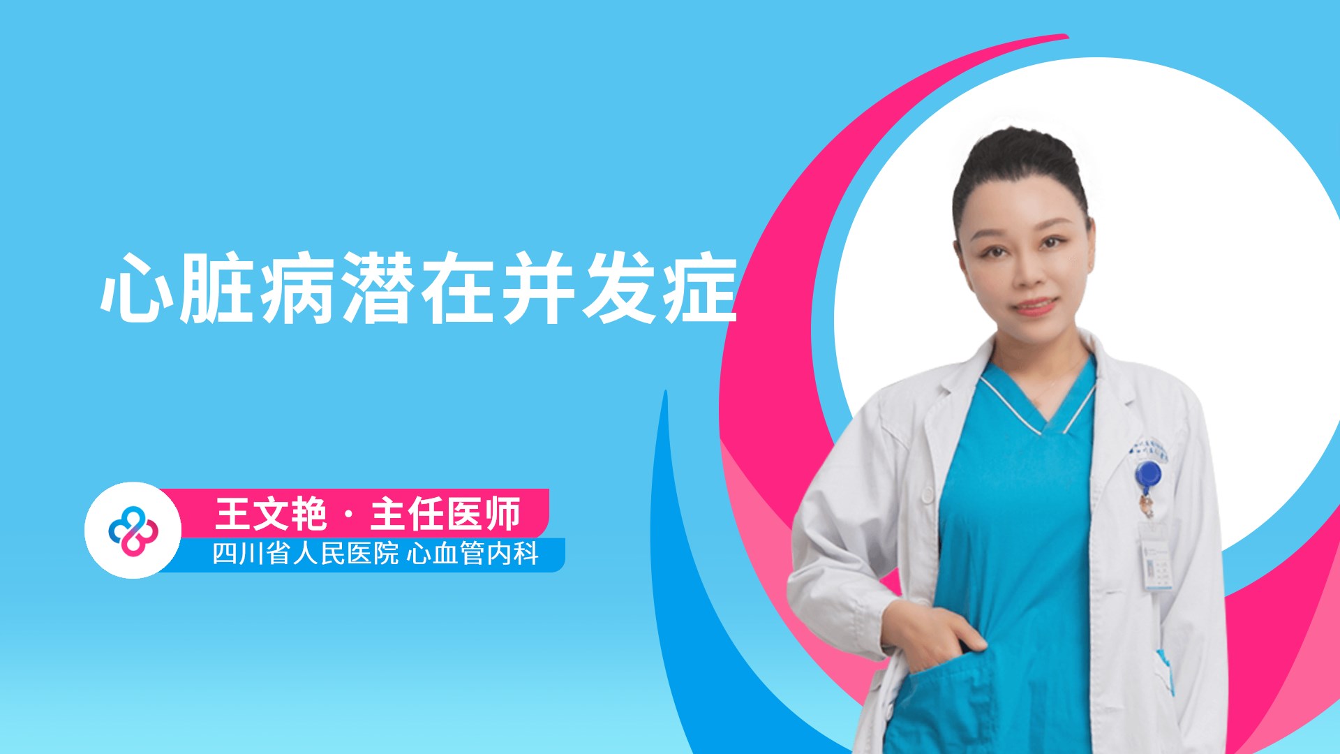 心脏病潜在并发症视频封面