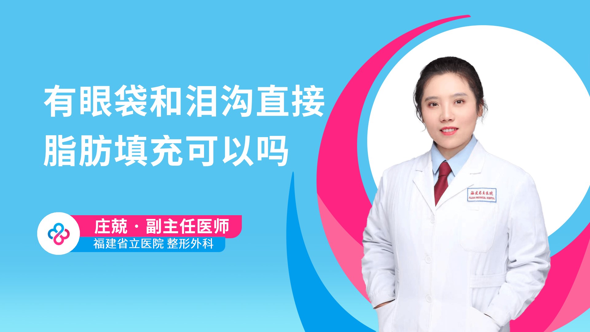有眼袋和泪沟直接脂肪填充可以吗