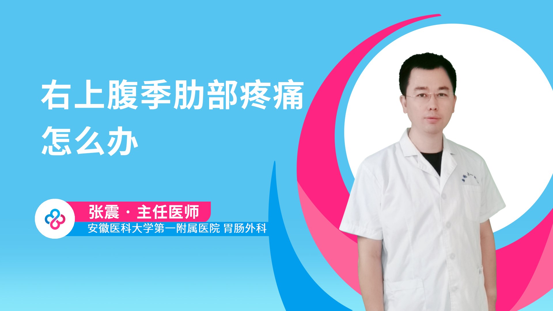 右上腹季肋部疼痛怎么办视频封面