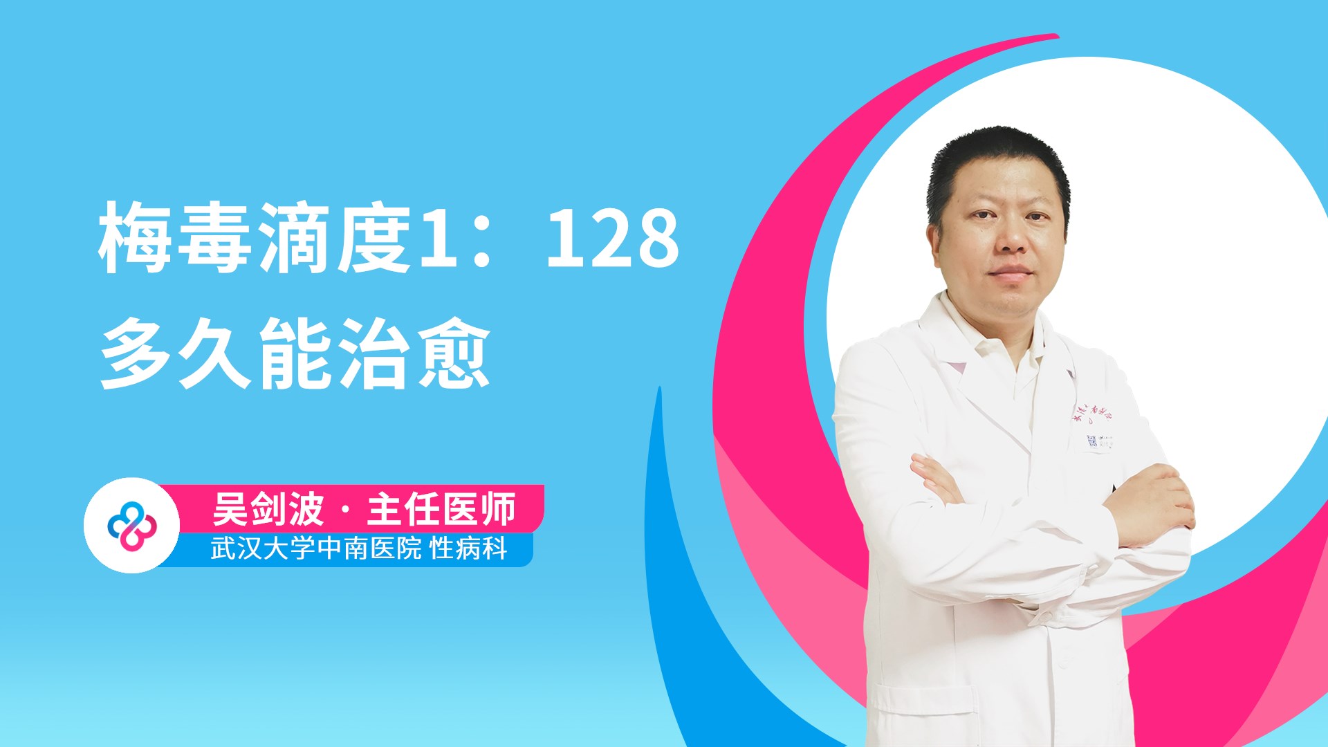 梅毒滴度1：128多久能治愈