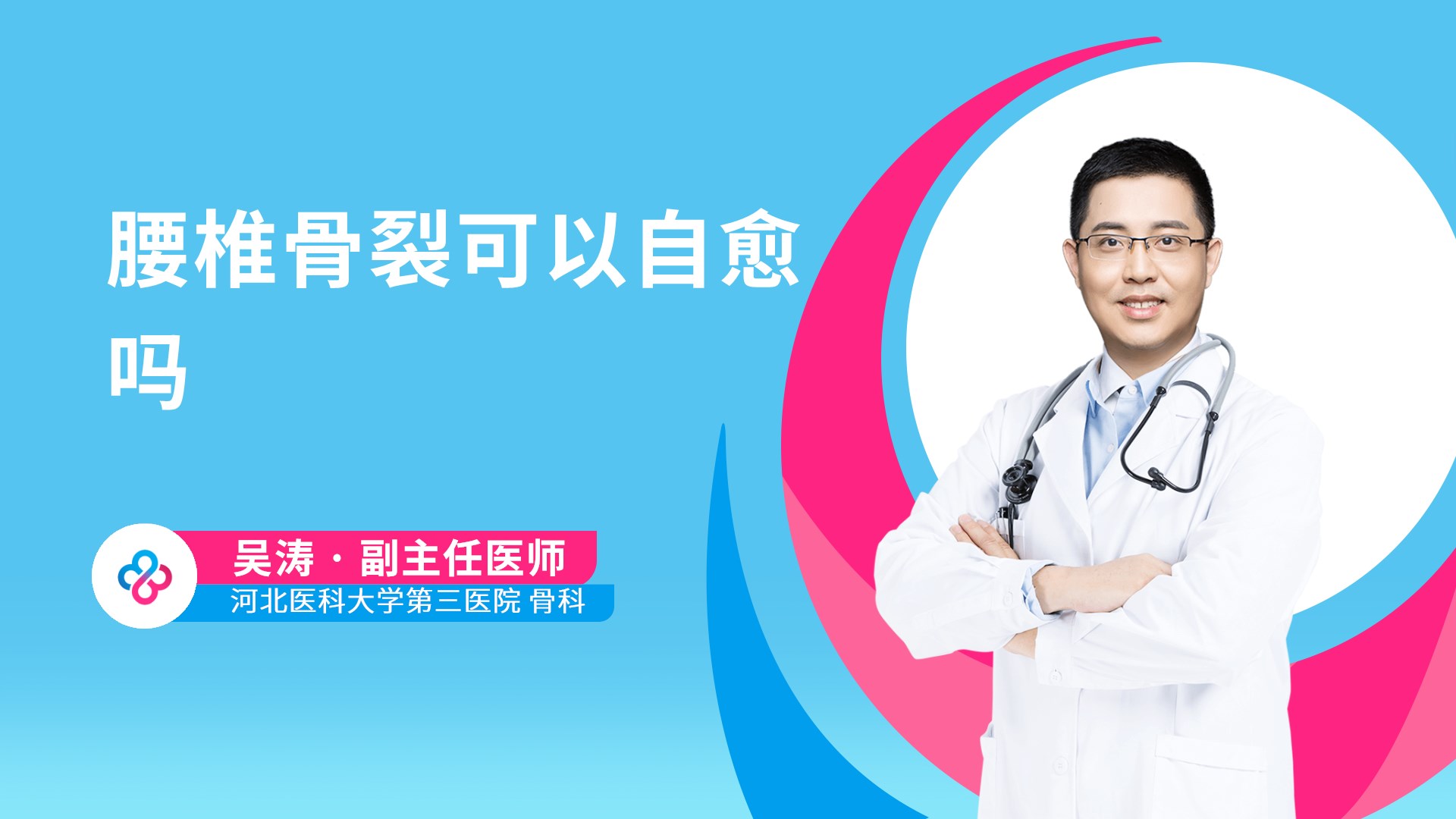 腰椎骨裂可以自愈吗视频封面