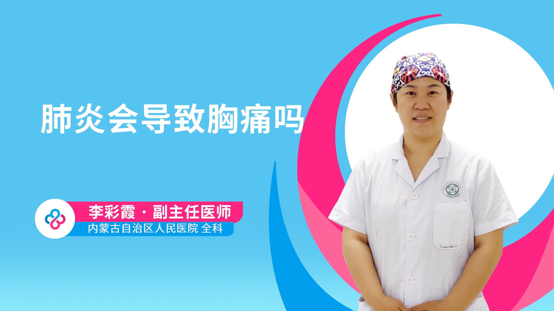 肺炎会导致胸痛吗