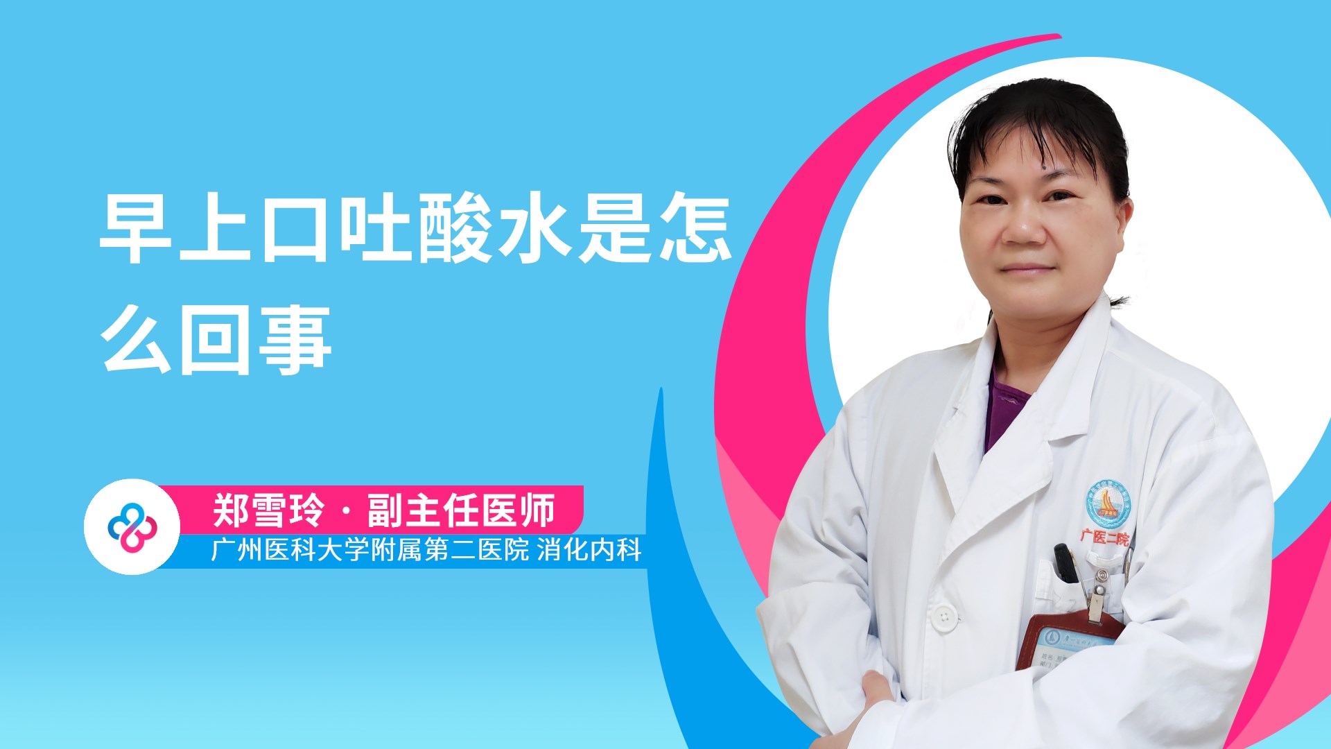 早上口吐酸水是怎么回事视频封面