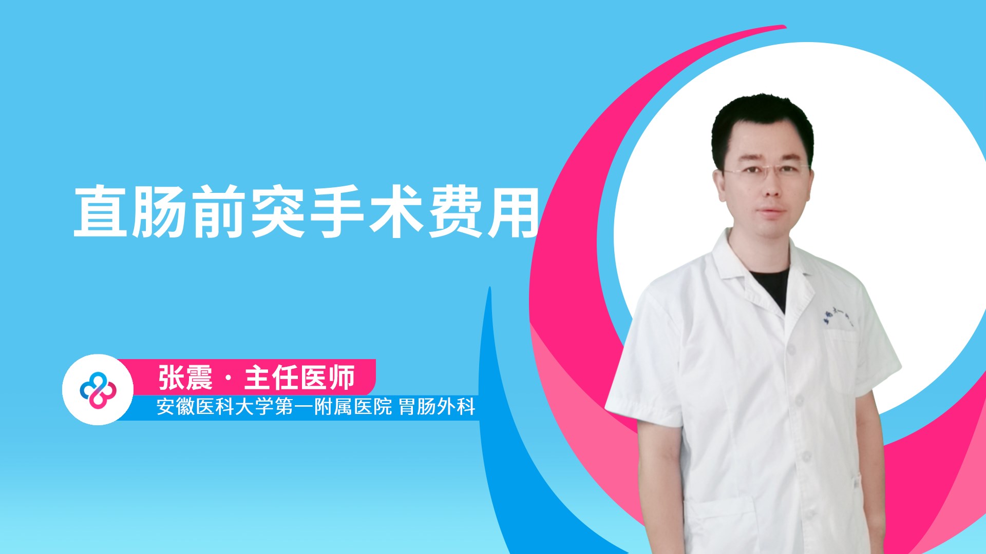直肠前突手术费用视频封面
