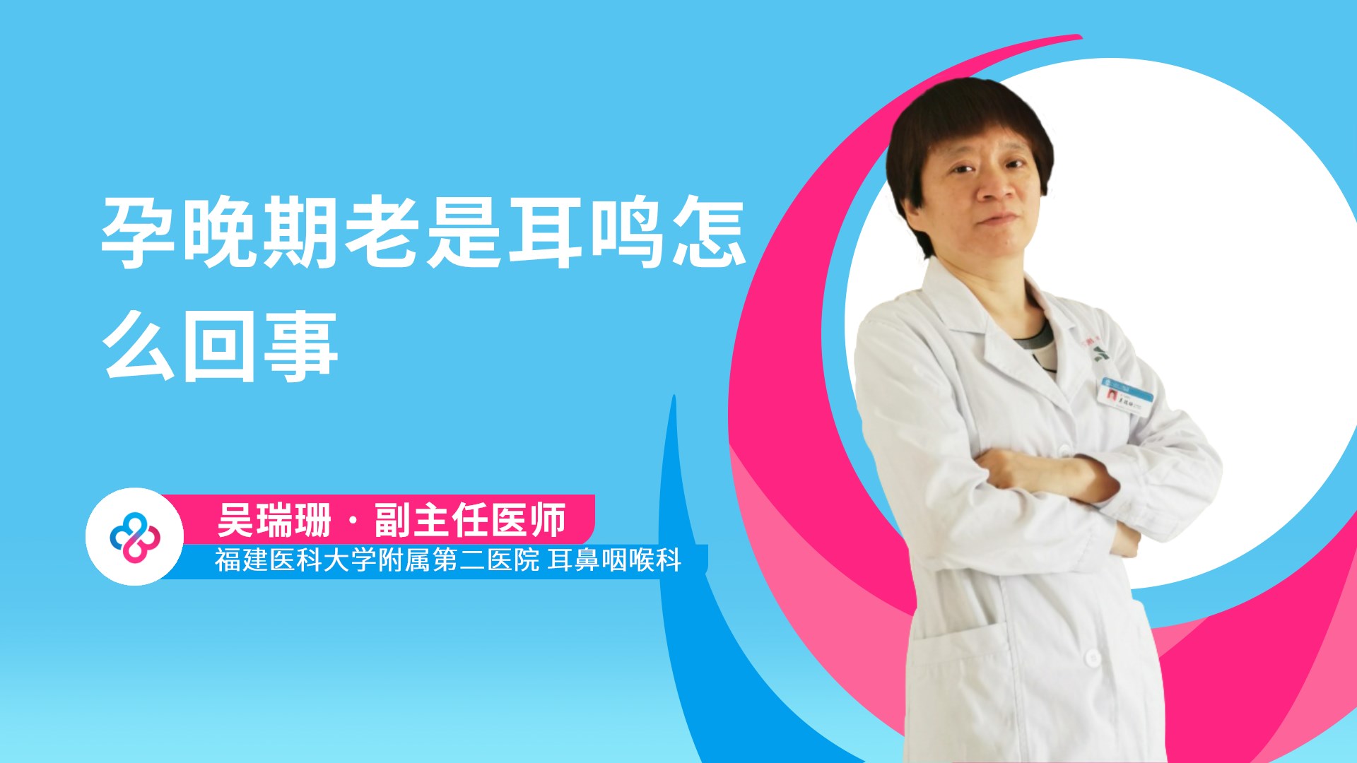 孕晚期老是耳鸣怎么回事视频封面