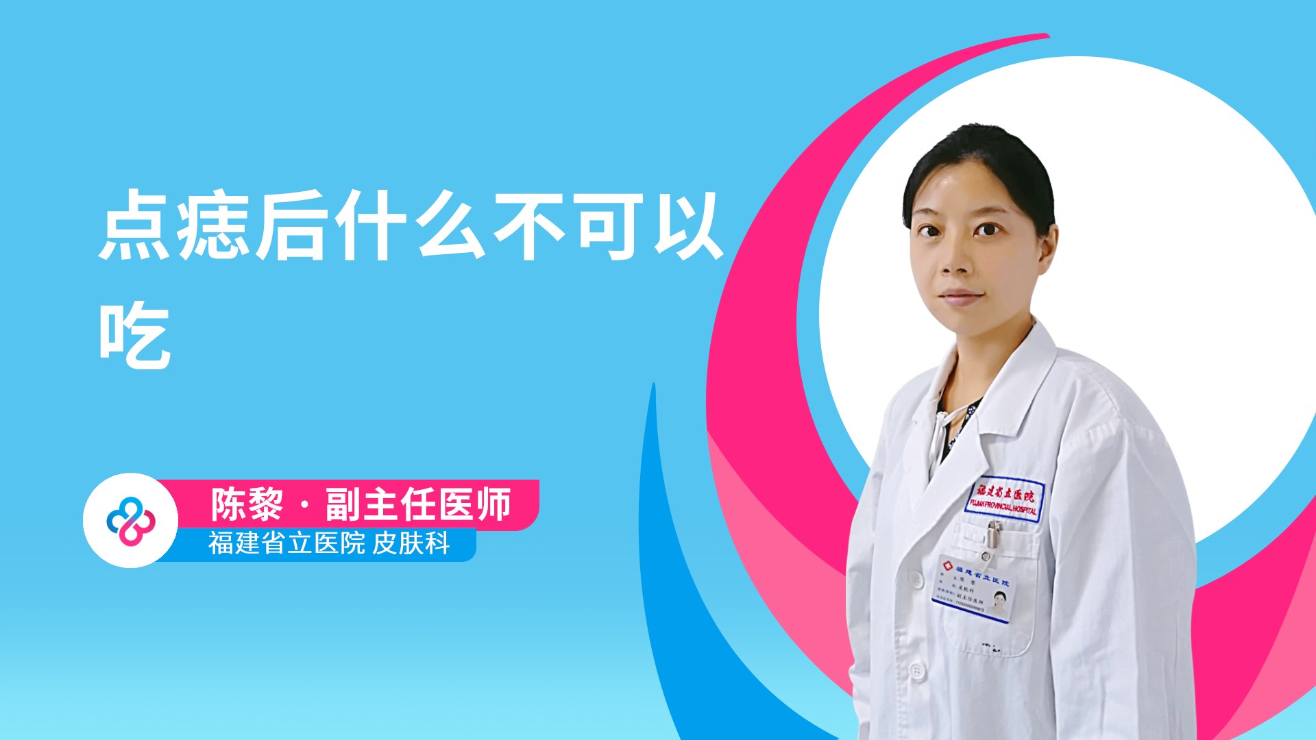 点痣后什么不可以吃视频封面
