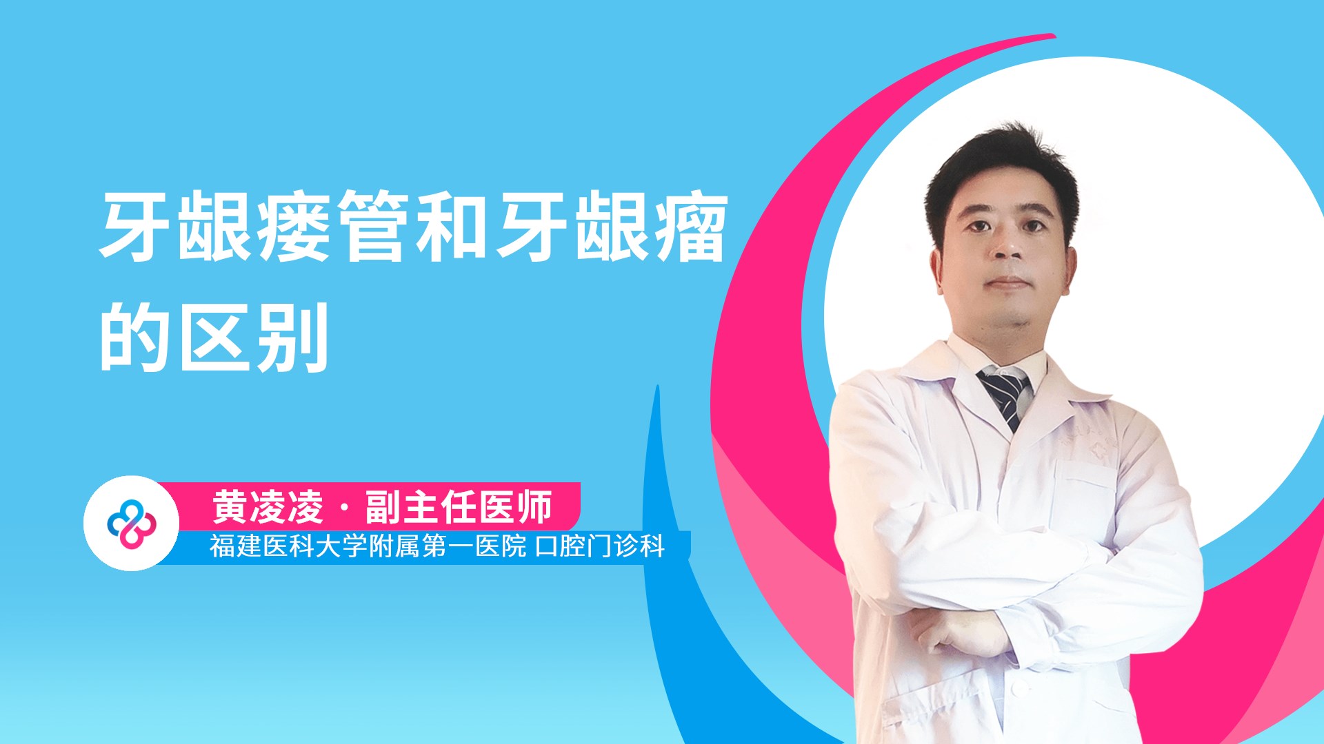 牙龈瘘管和牙龈瘤的区别视频封面