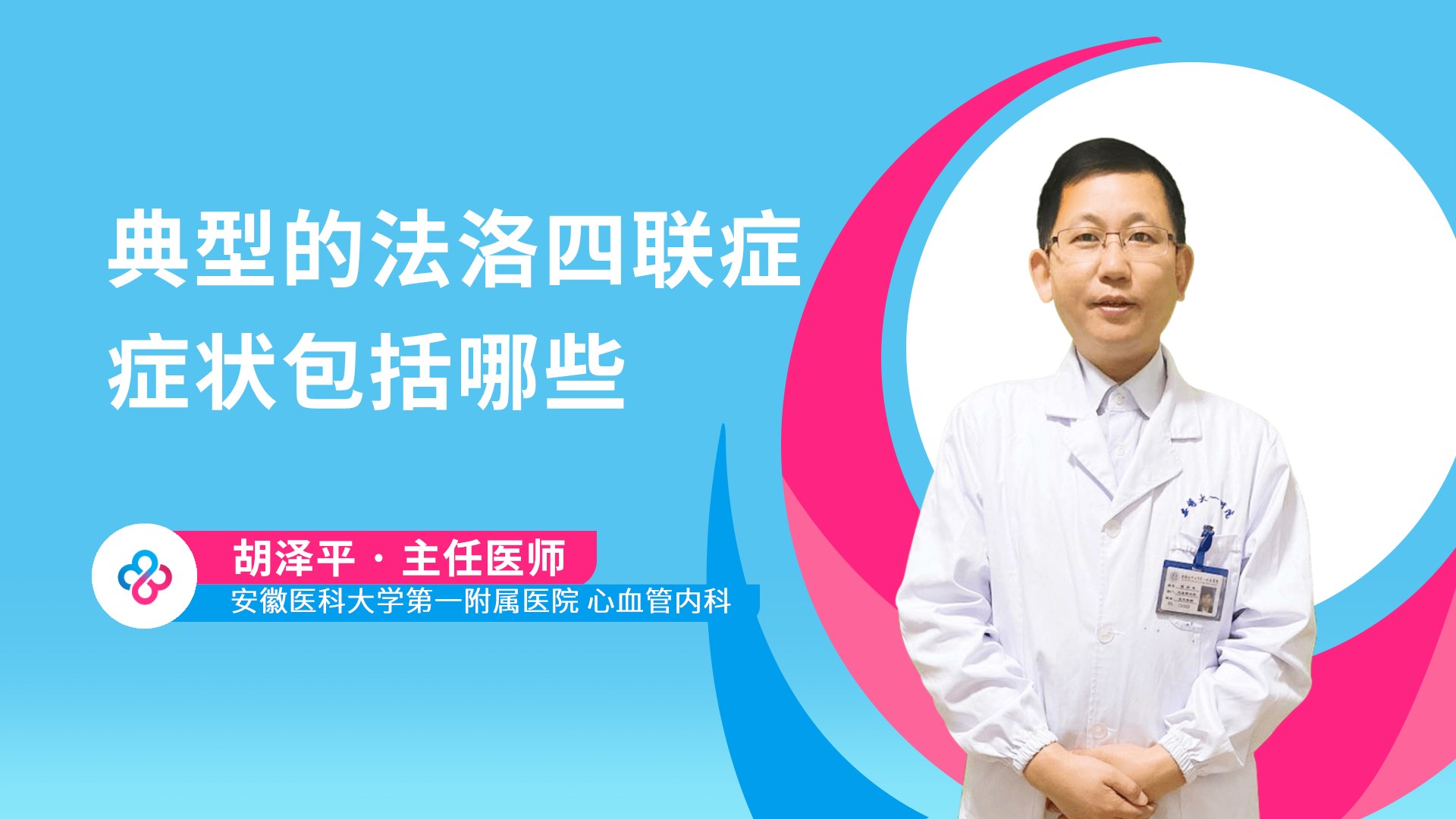 典型的法洛四联症症状包括哪些视频封面