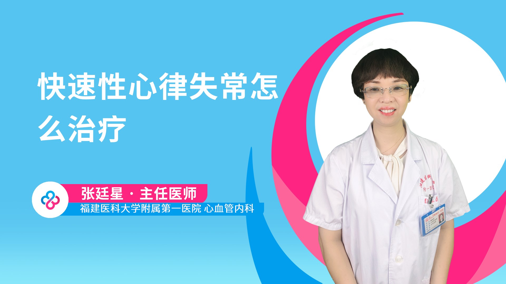 快速性心律失常怎么治疗