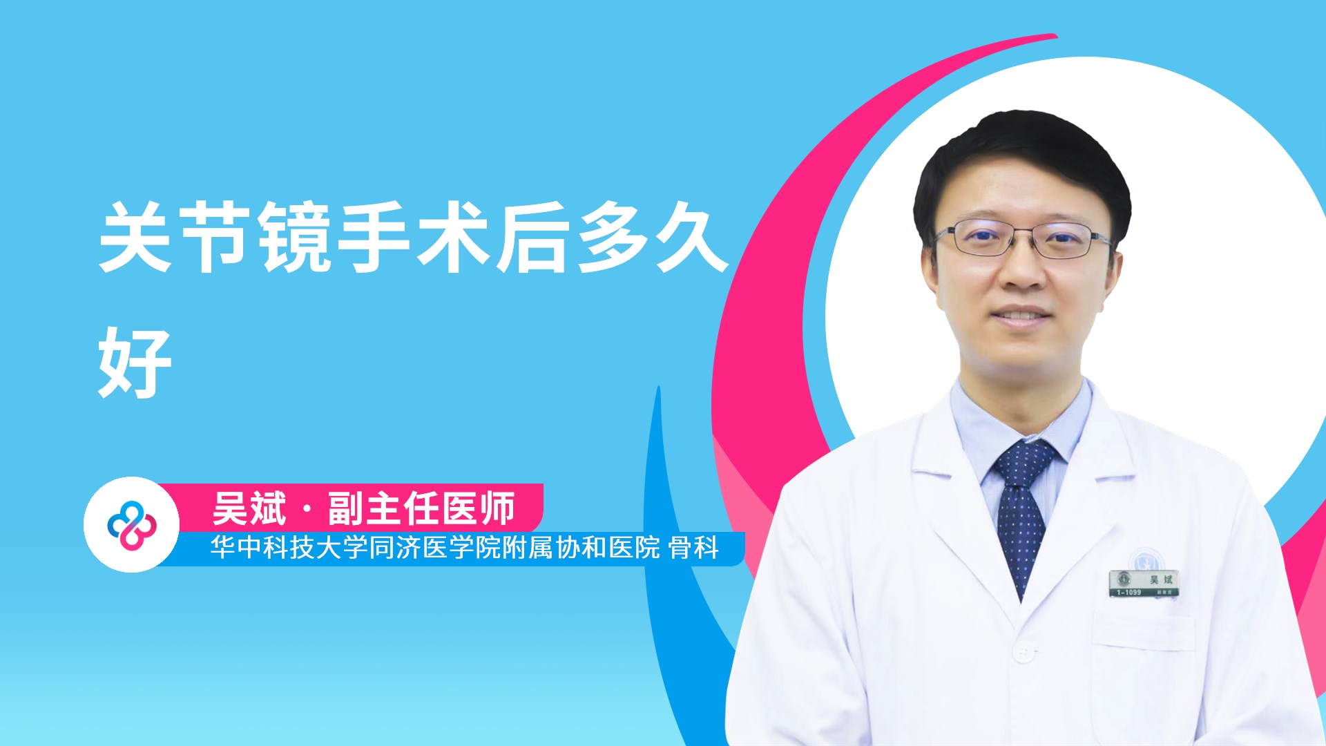 关节镜手术后多久好