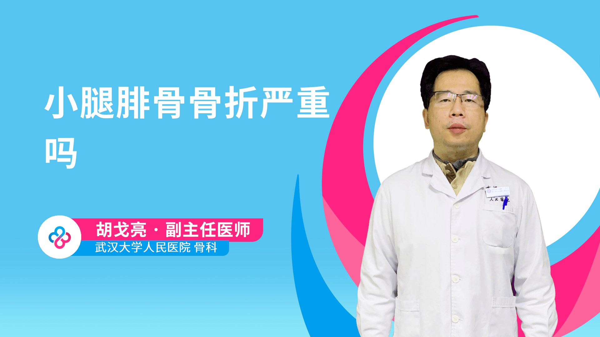小腿腓骨骨折严重吗视频封面