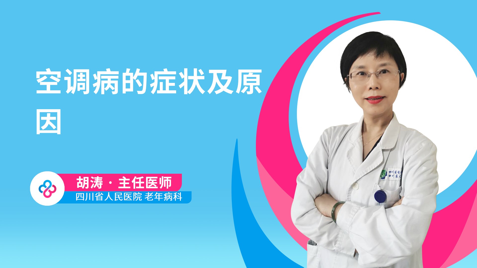 空调病的症状及原因视频封面