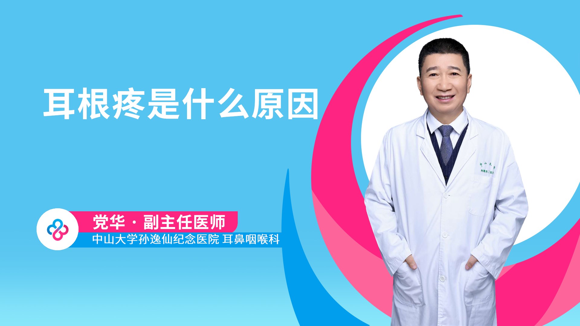 耳根疼是什么原因