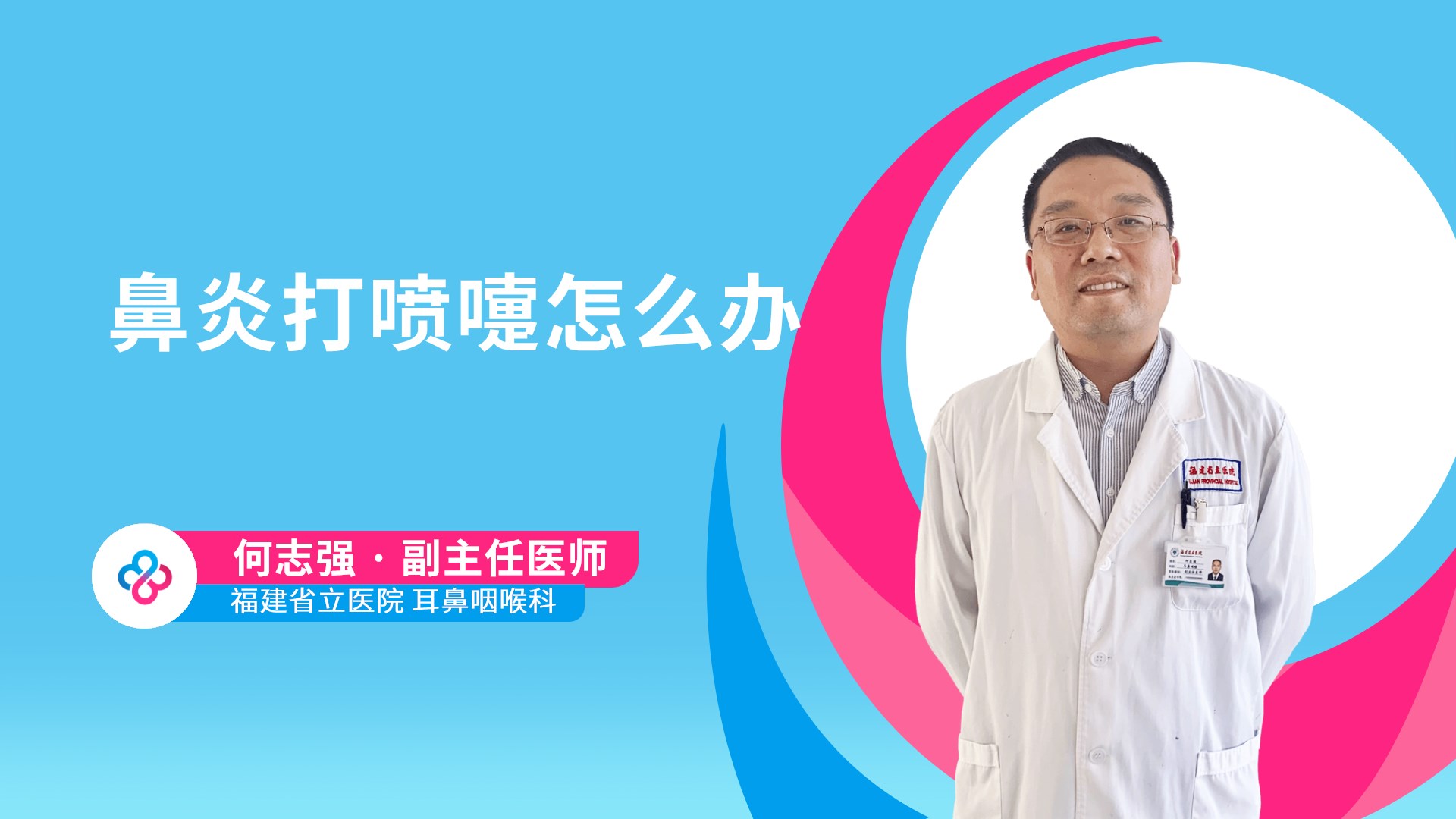 鼻炎打喷嚏怎么办视频封面