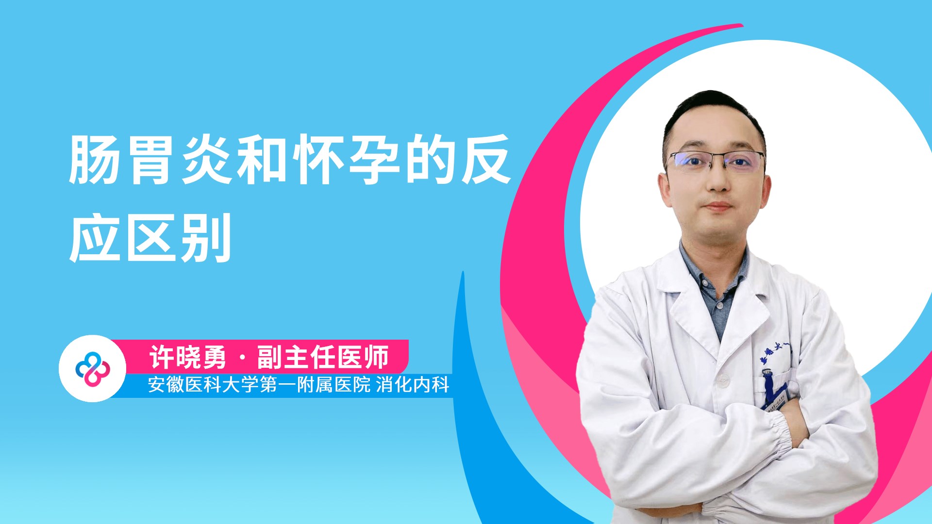 肠胃炎和怀孕的反应区别视频封面