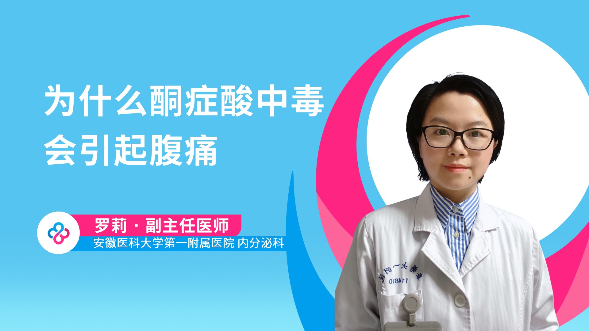 为什么酮症酸中毒会引起腹痛视频封面