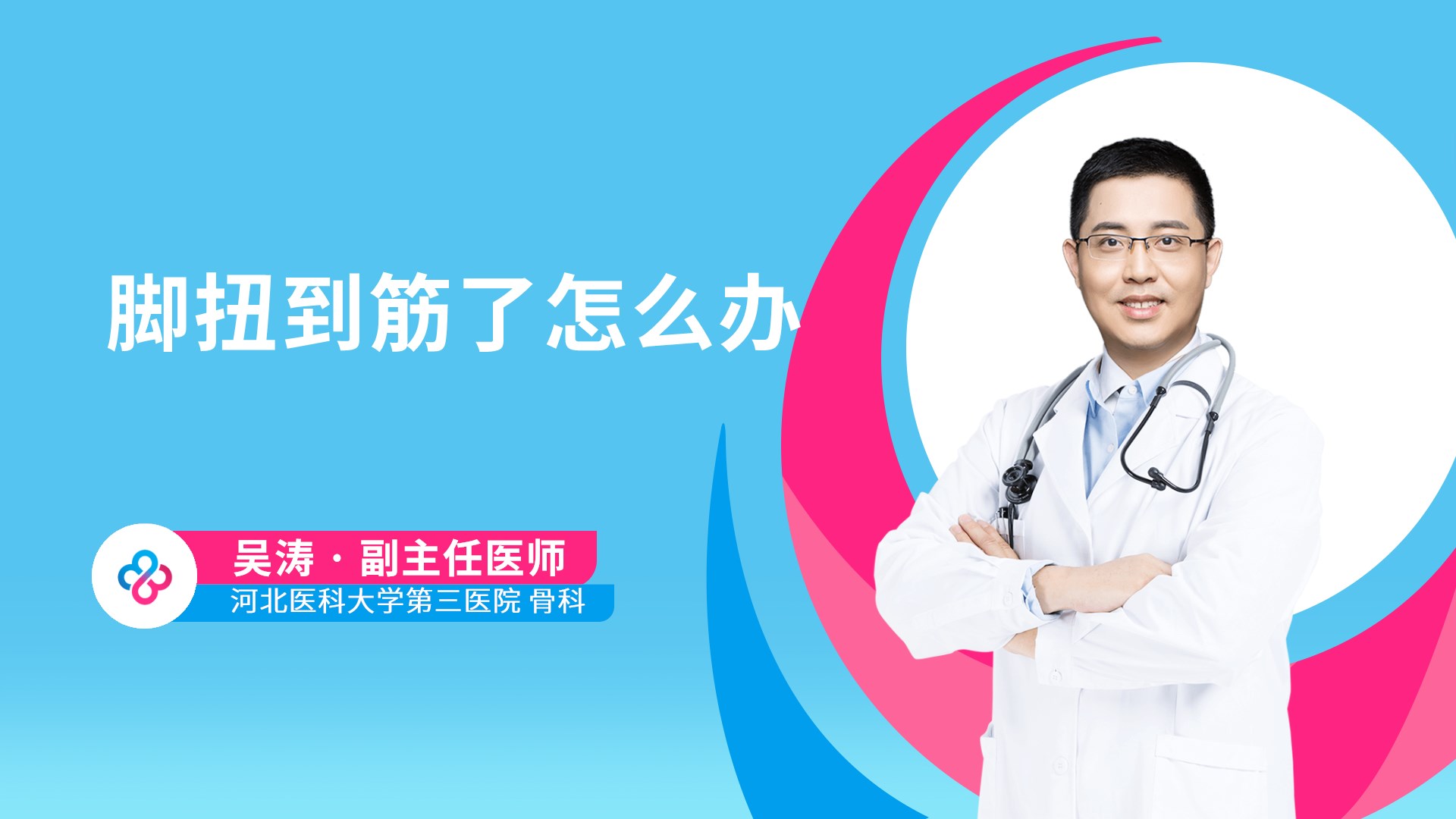 脚扭到筋了怎么办视频封面