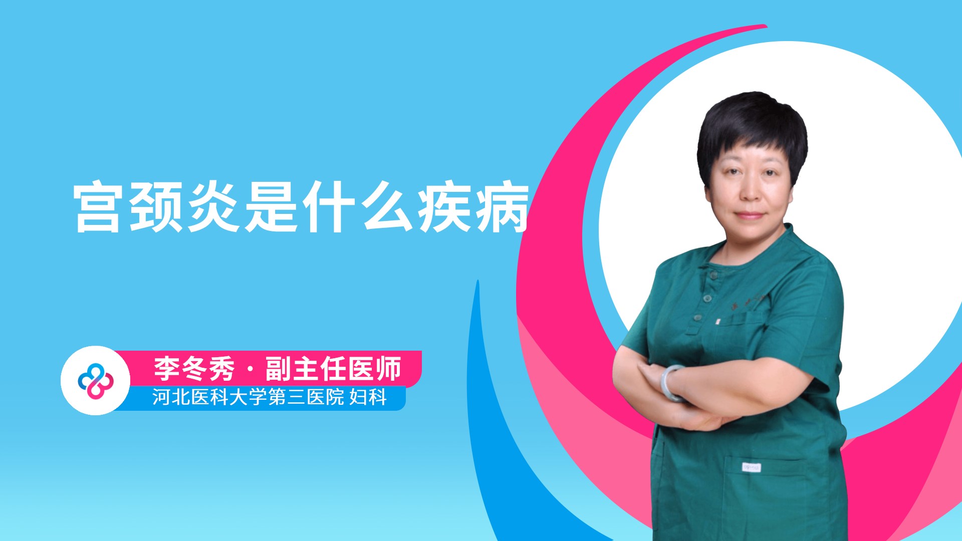 宫颈炎是什么疾病视频封面