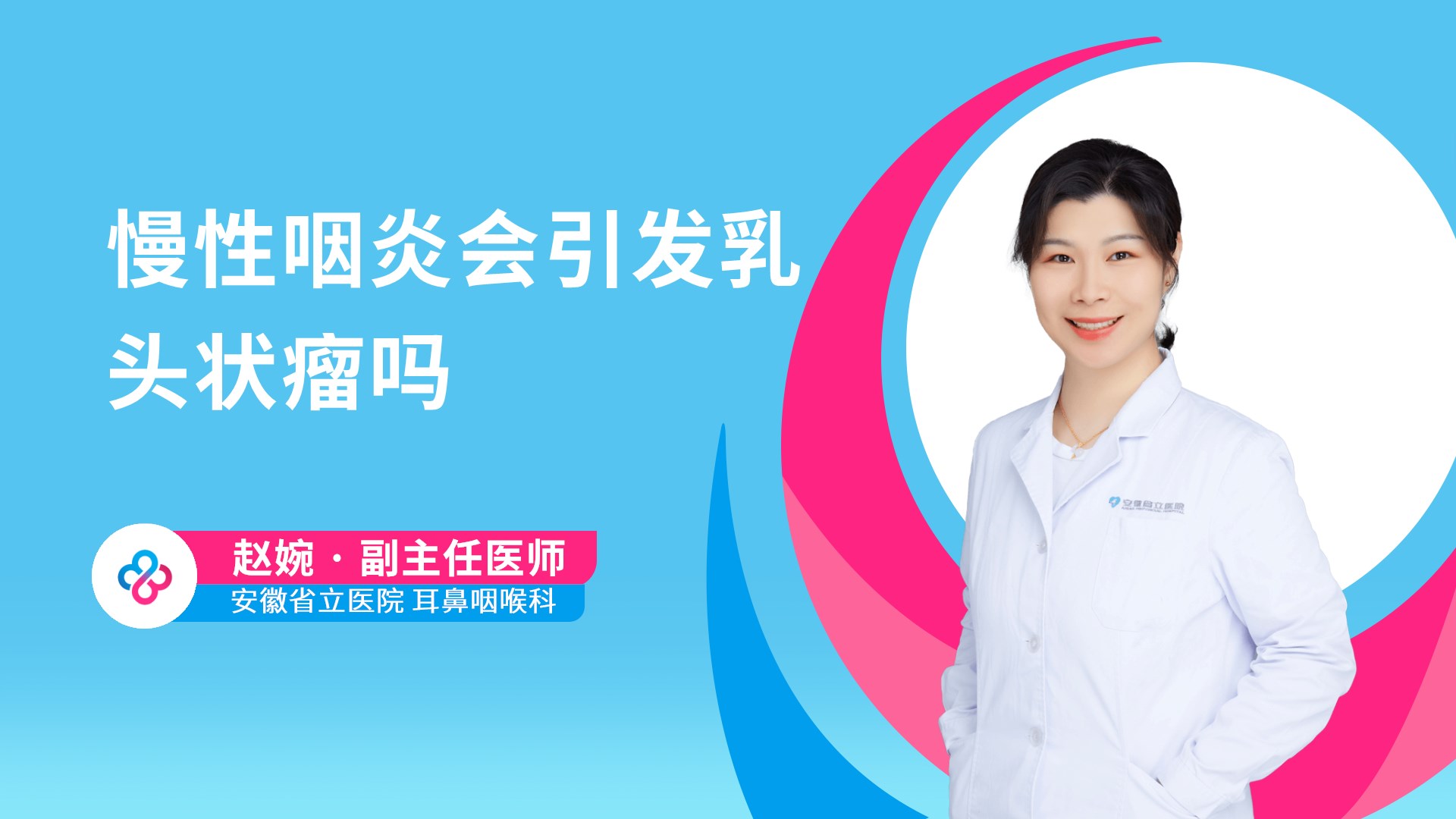 慢性咽炎会引发乳头状瘤吗视频封面