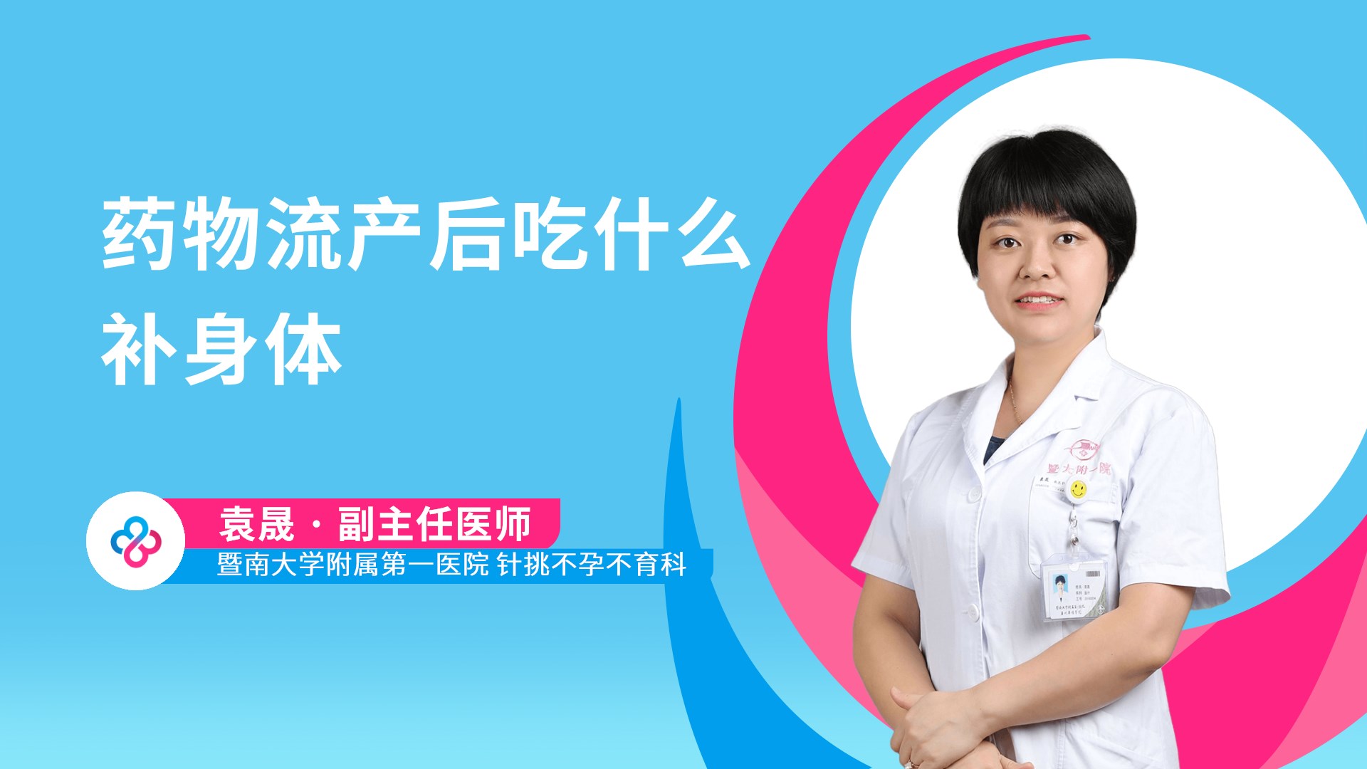 药物流产后吃什么补身体视频封面