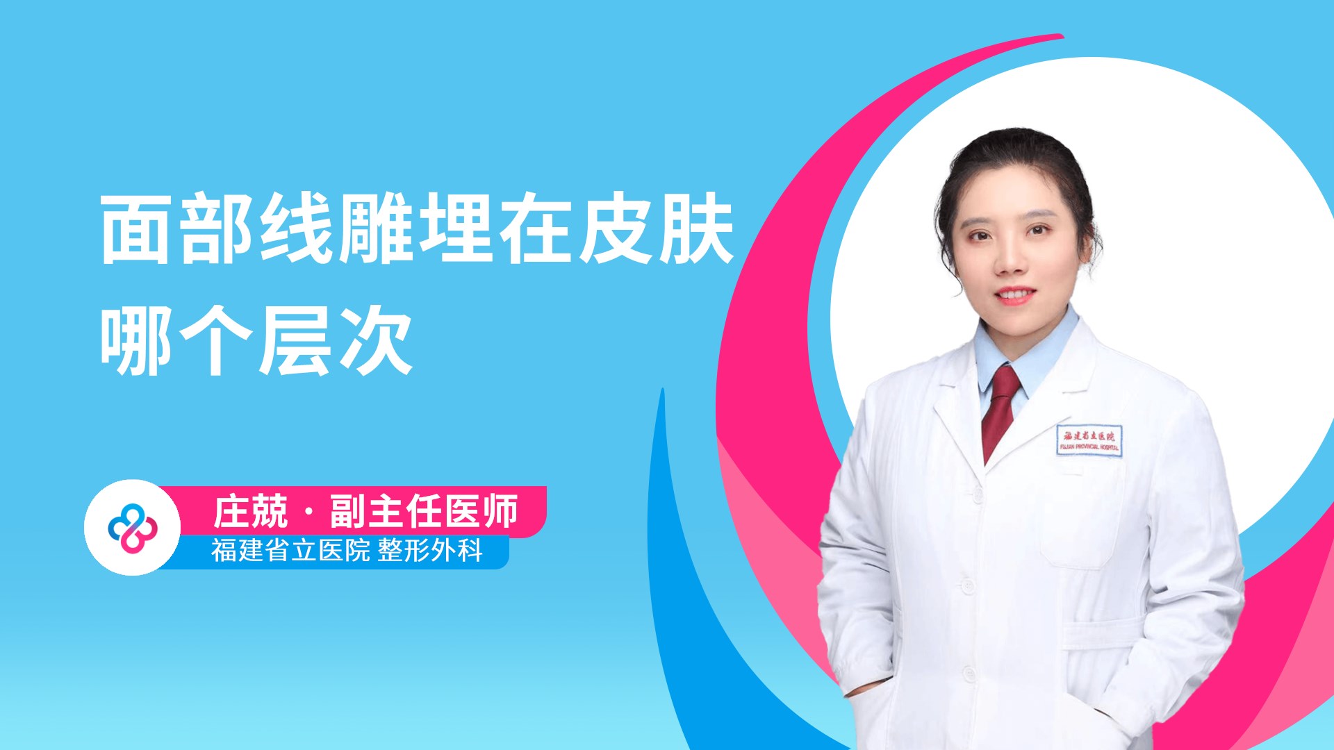 面部线雕埋在皮肤哪个层次
