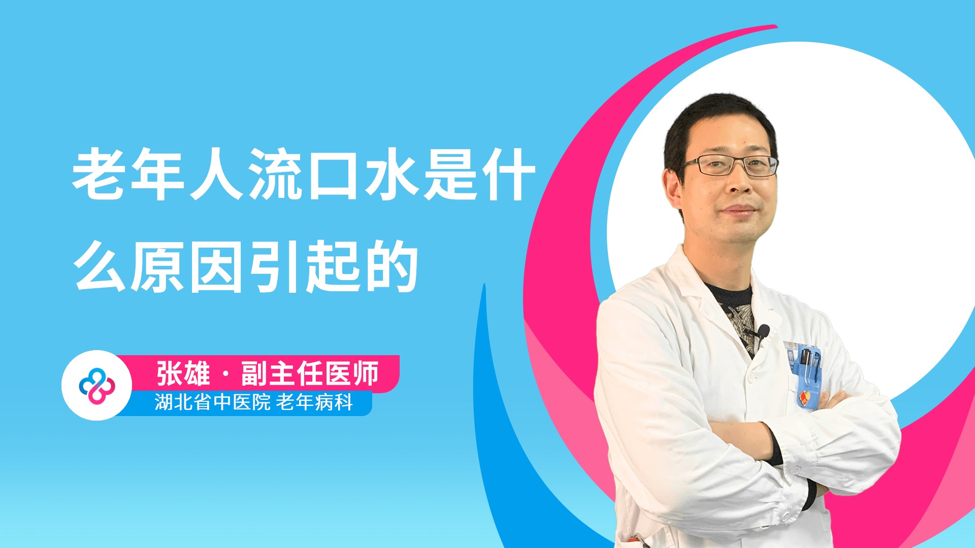 老年人流口水是什么原因引起的视频封面