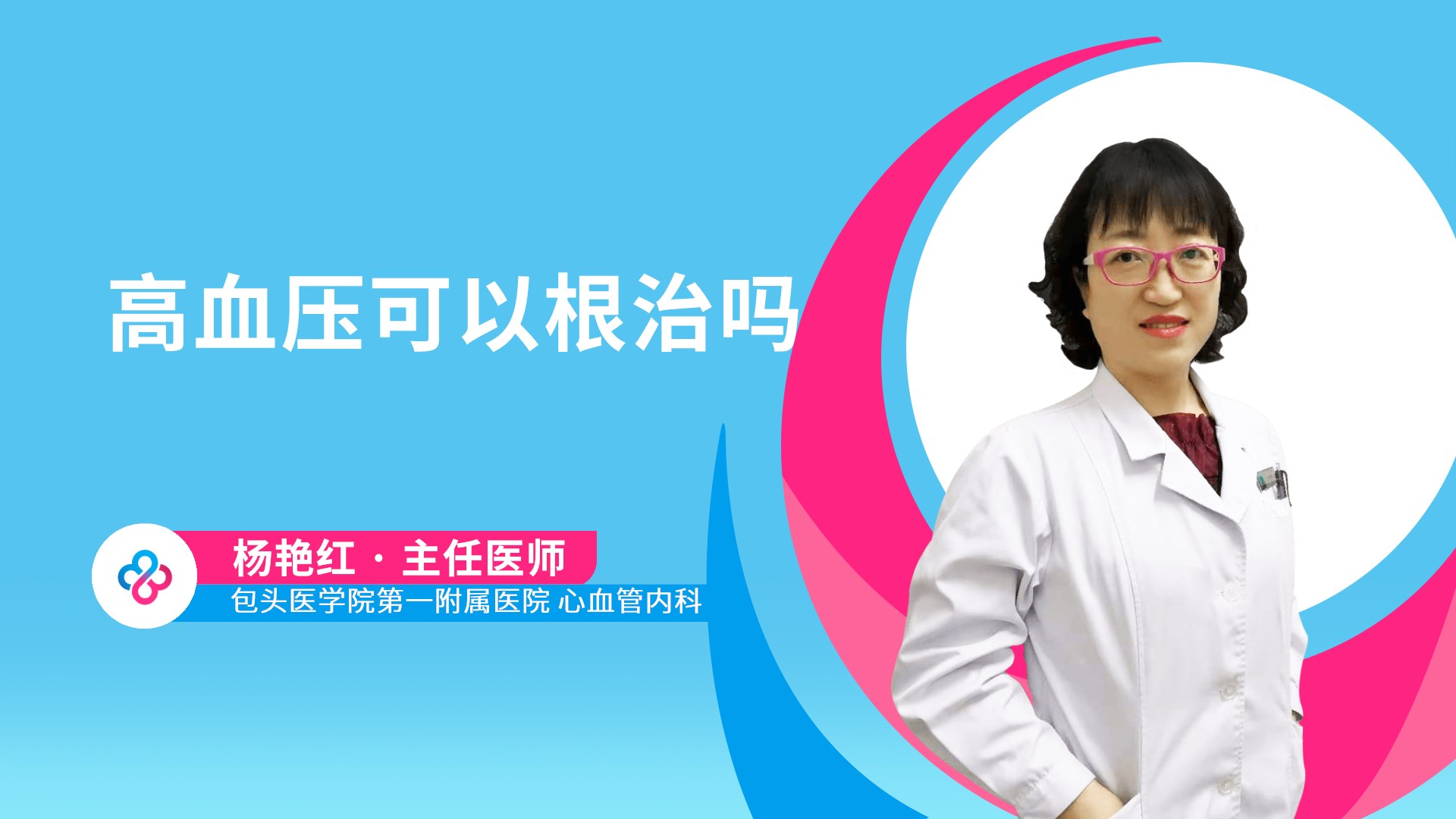 高血压可以根治吗视频封面