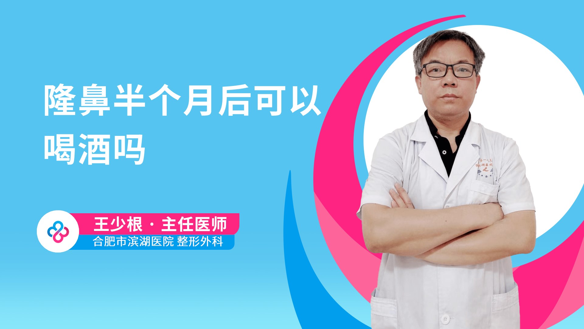 隆鼻半个月后可以喝酒吗视频封面