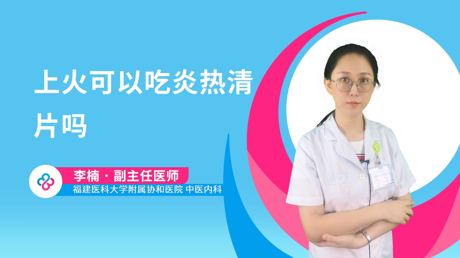 上火可以吃炎热清片吗
