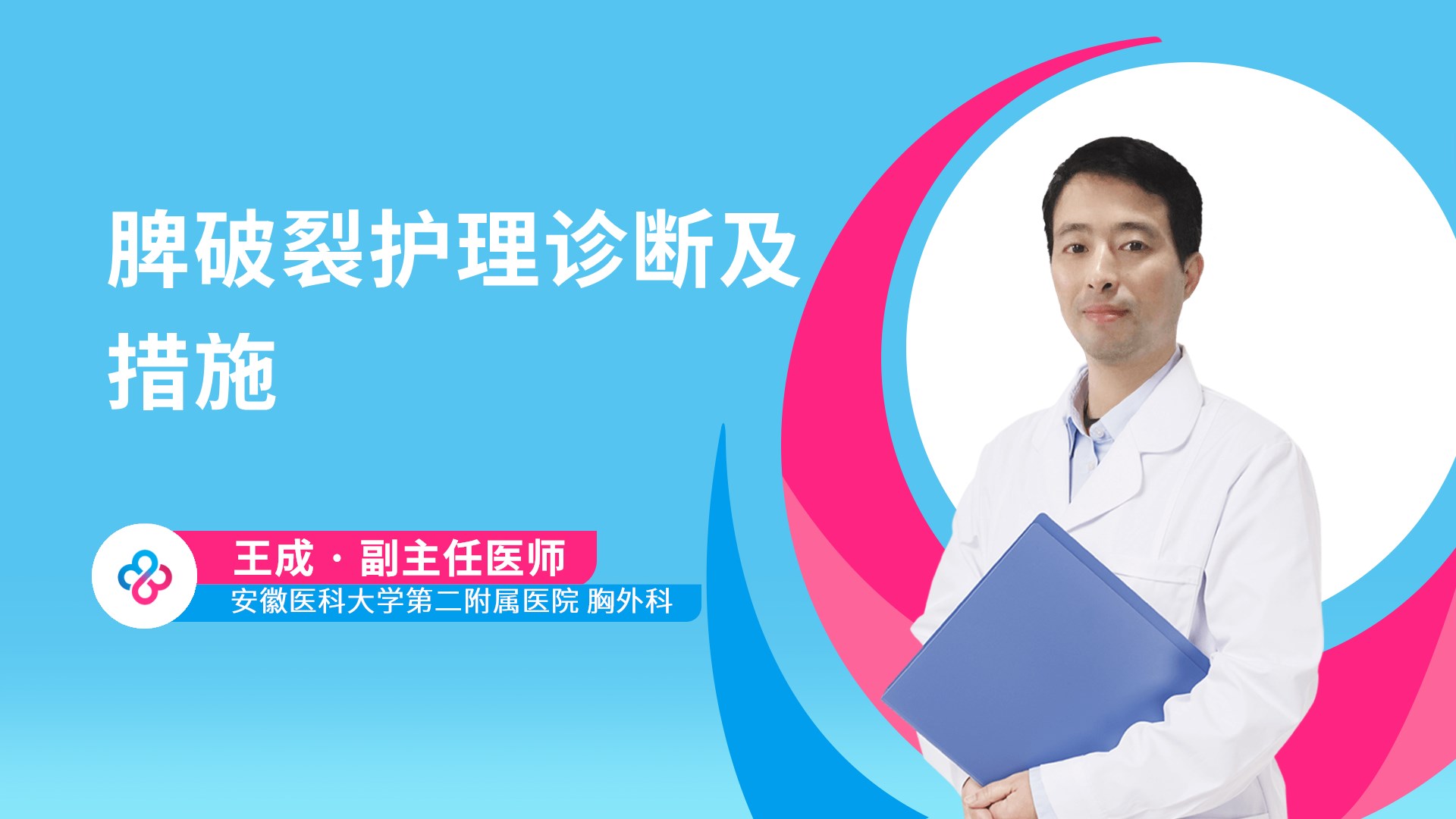 脾破裂护理诊断及措施视频封面