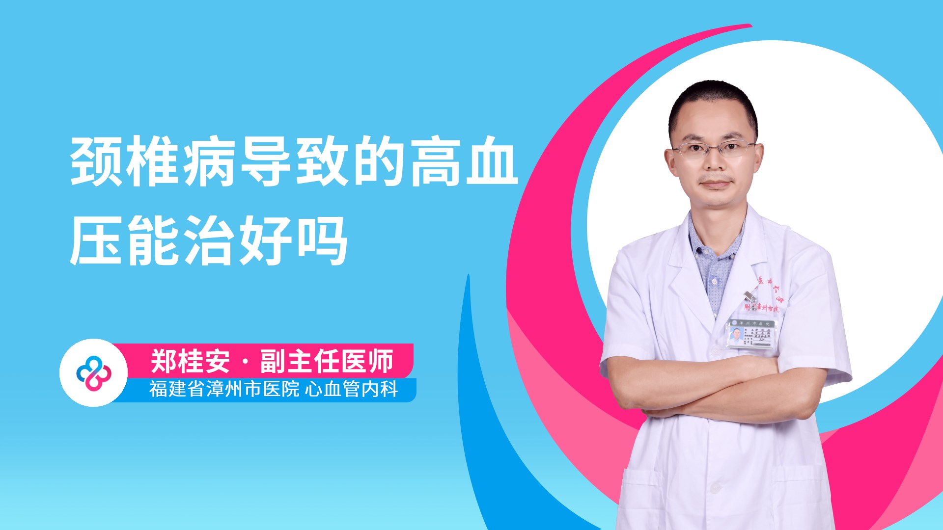 颈椎病导致的高血压能治好吗