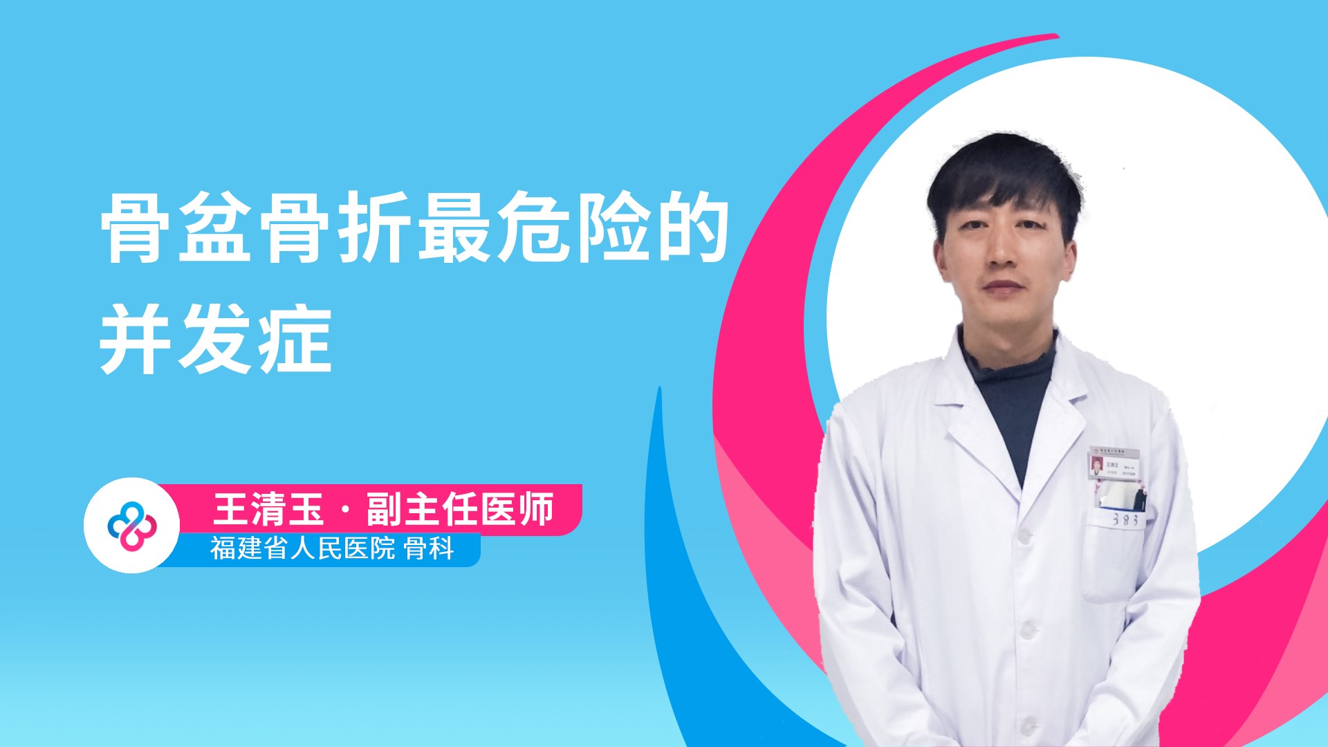 骨盆骨折最危险的并发症视频封面