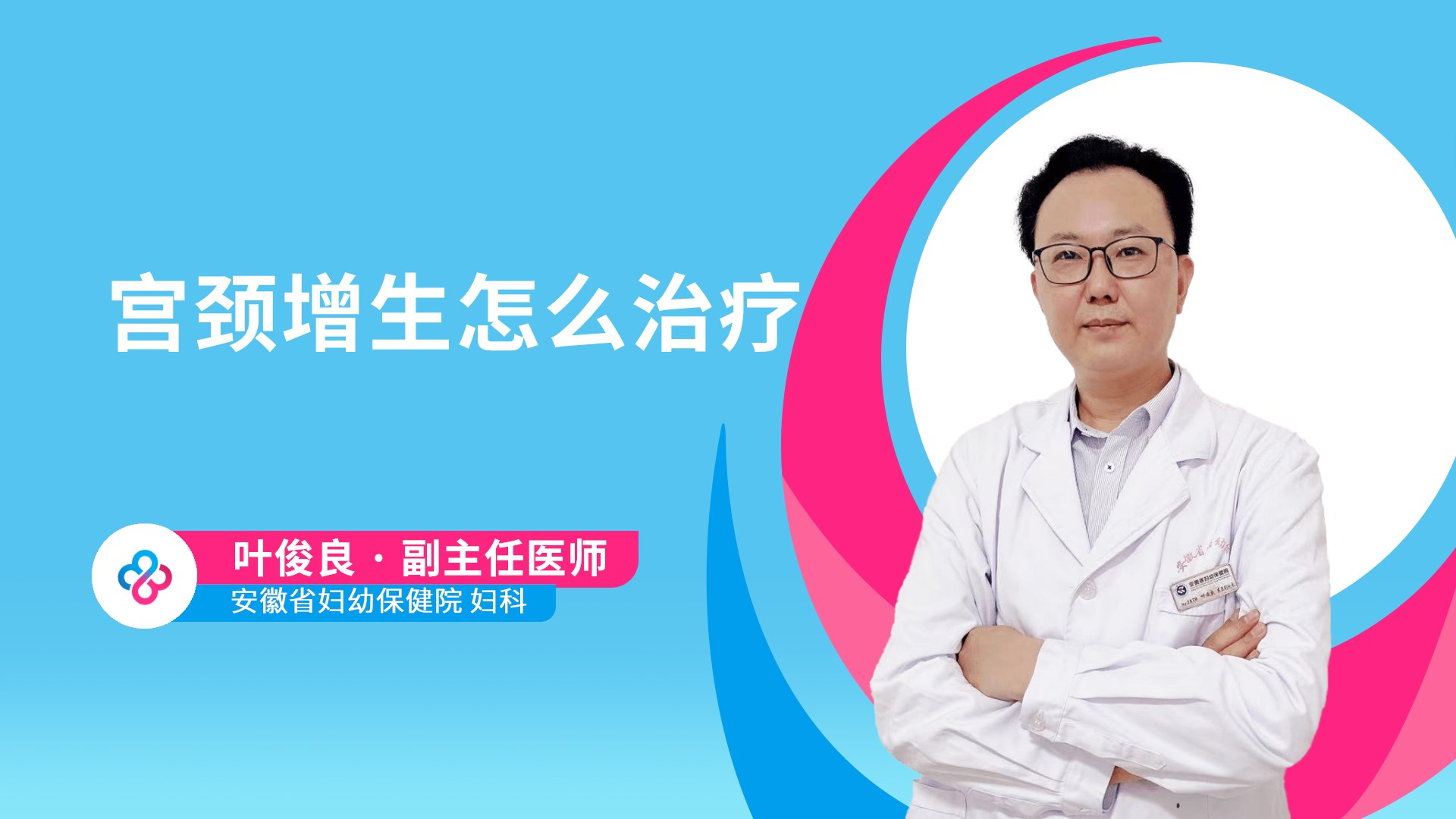 宫颈增生怎么治疗视频封面