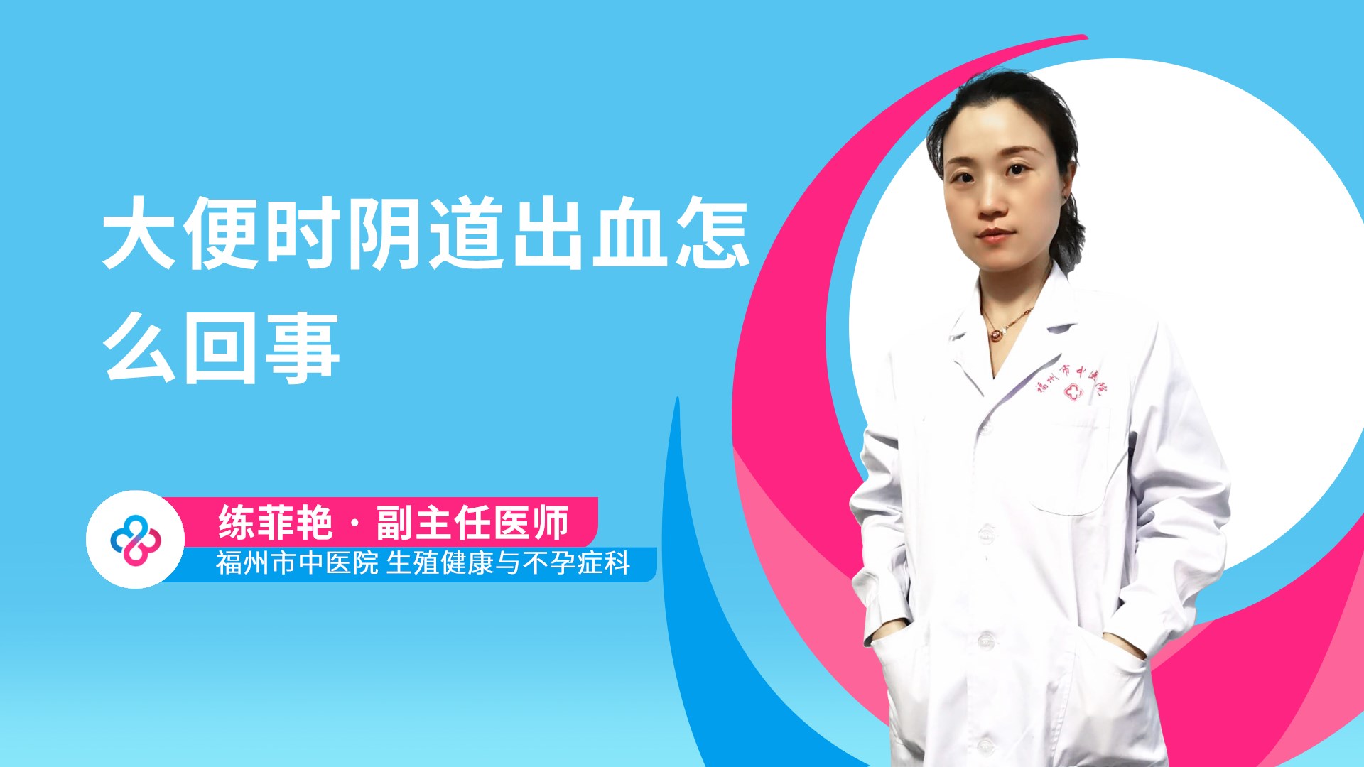 大便时阴道出血怎么回事视频封面