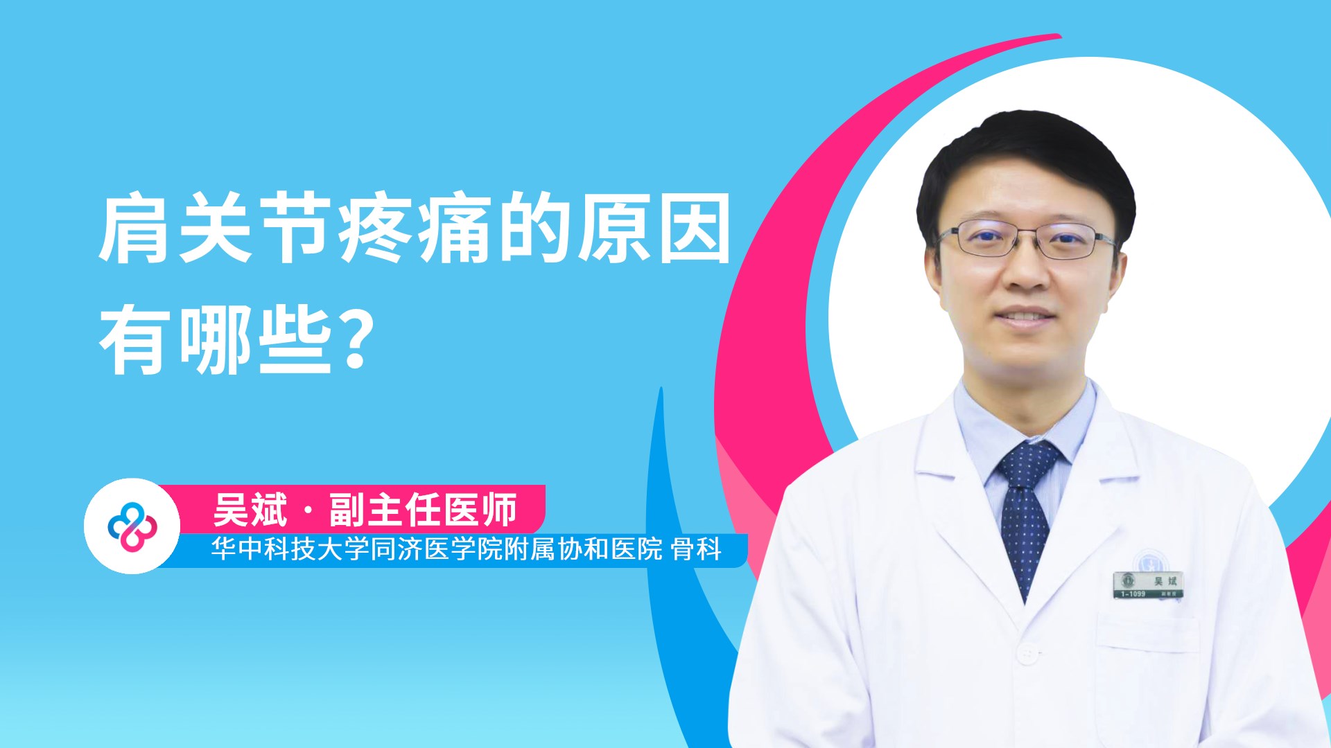 肩关节疼痛的原因有哪些？视频封面