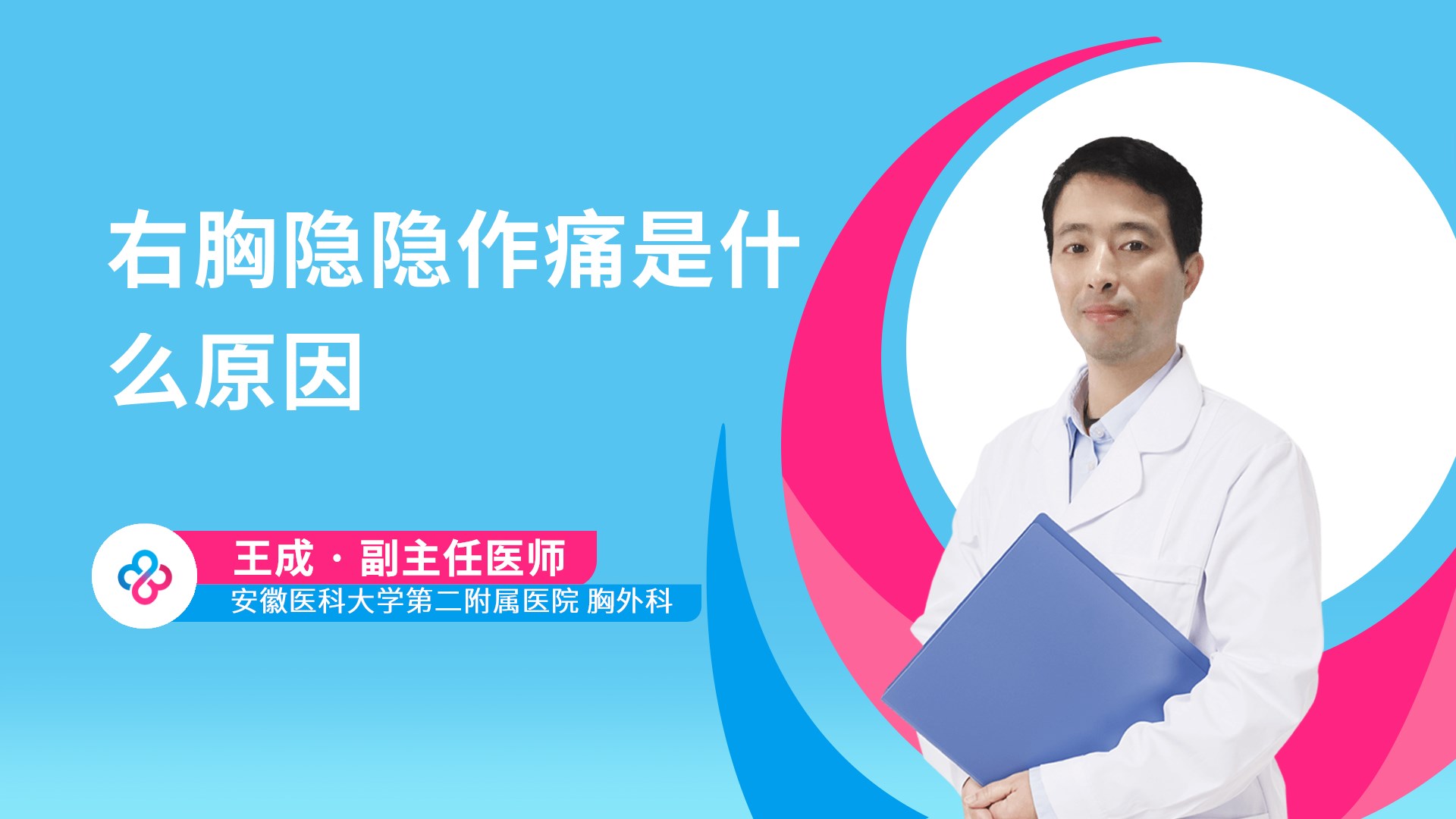 右胸隐隐作痛是什么原因视频封面