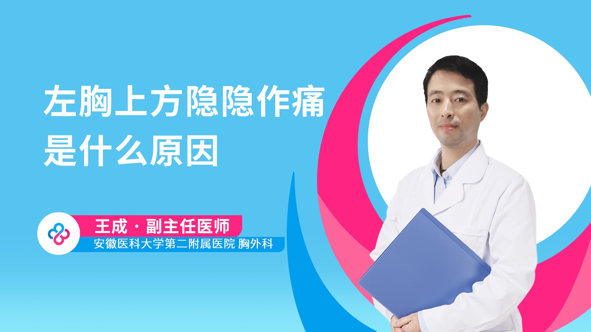 左胸上方隐隐作痛是什么原因视频封面