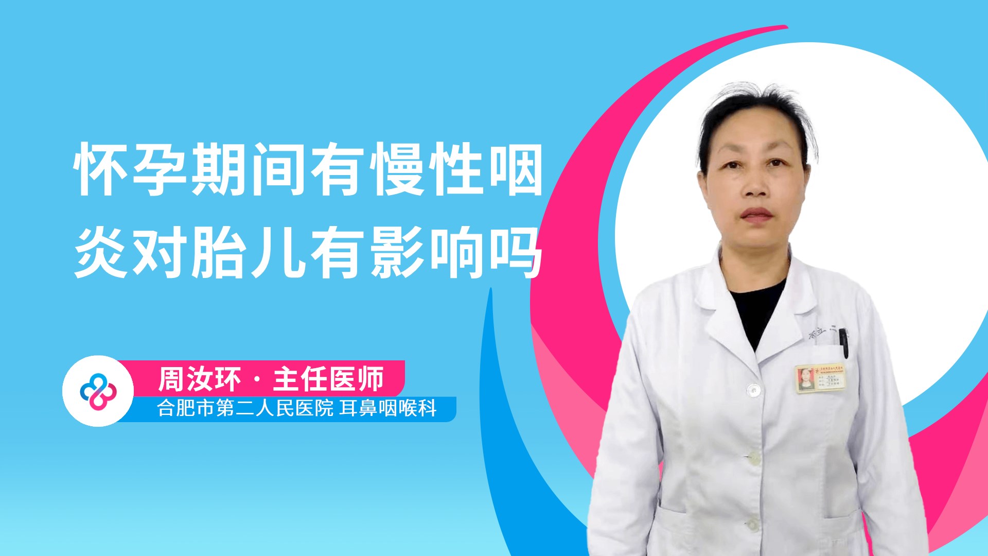 怀孕期间有慢性咽炎对胎儿有影响吗