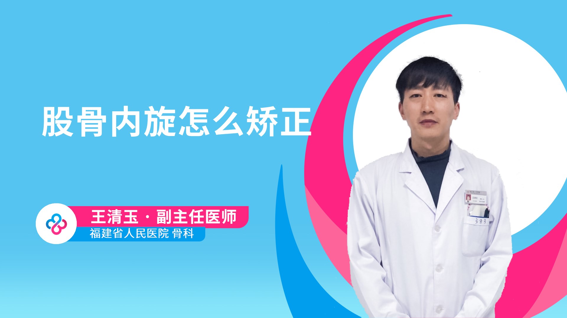 股骨内旋怎么矫正