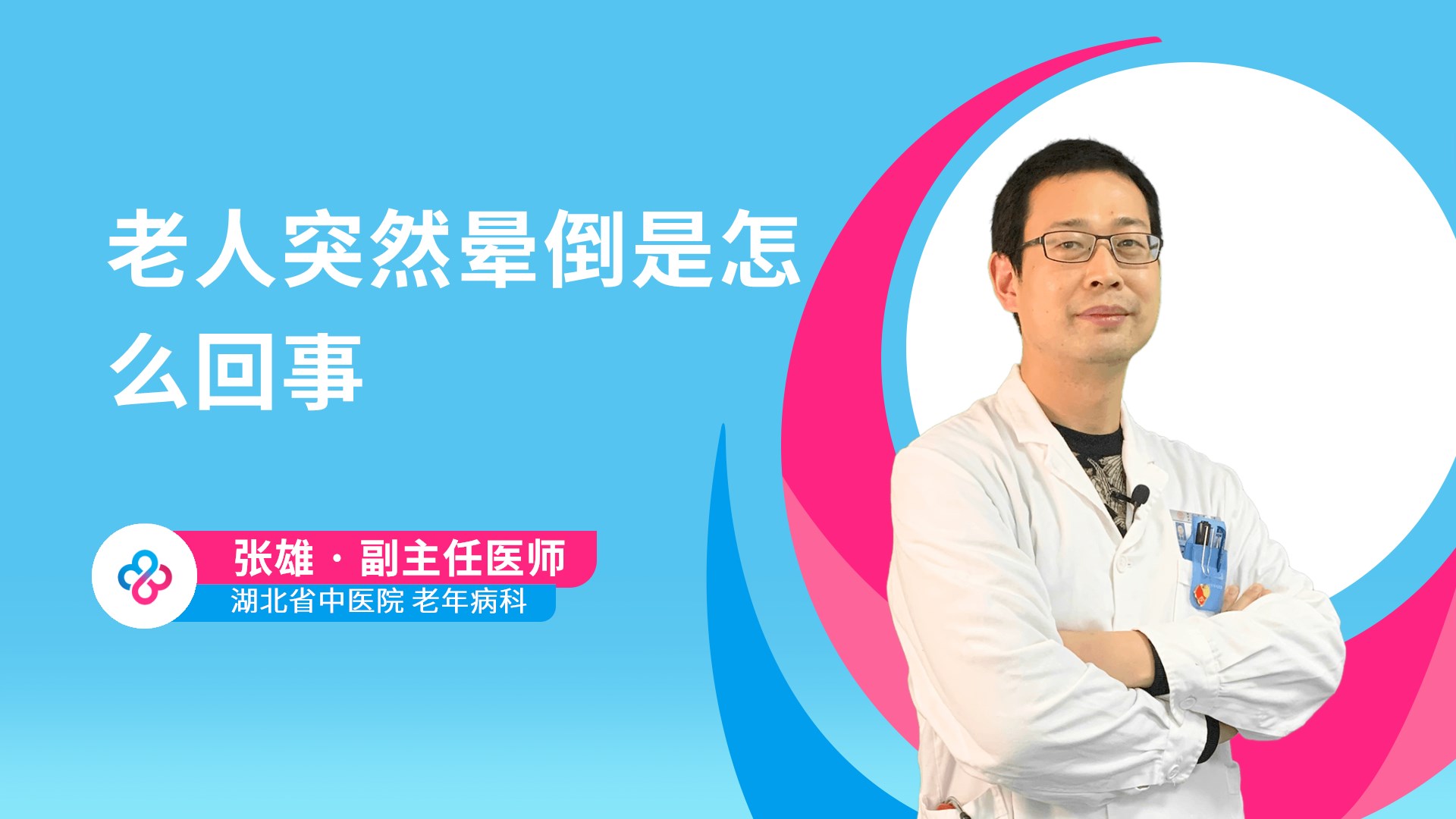 老人突然晕倒是怎么回事视频封面