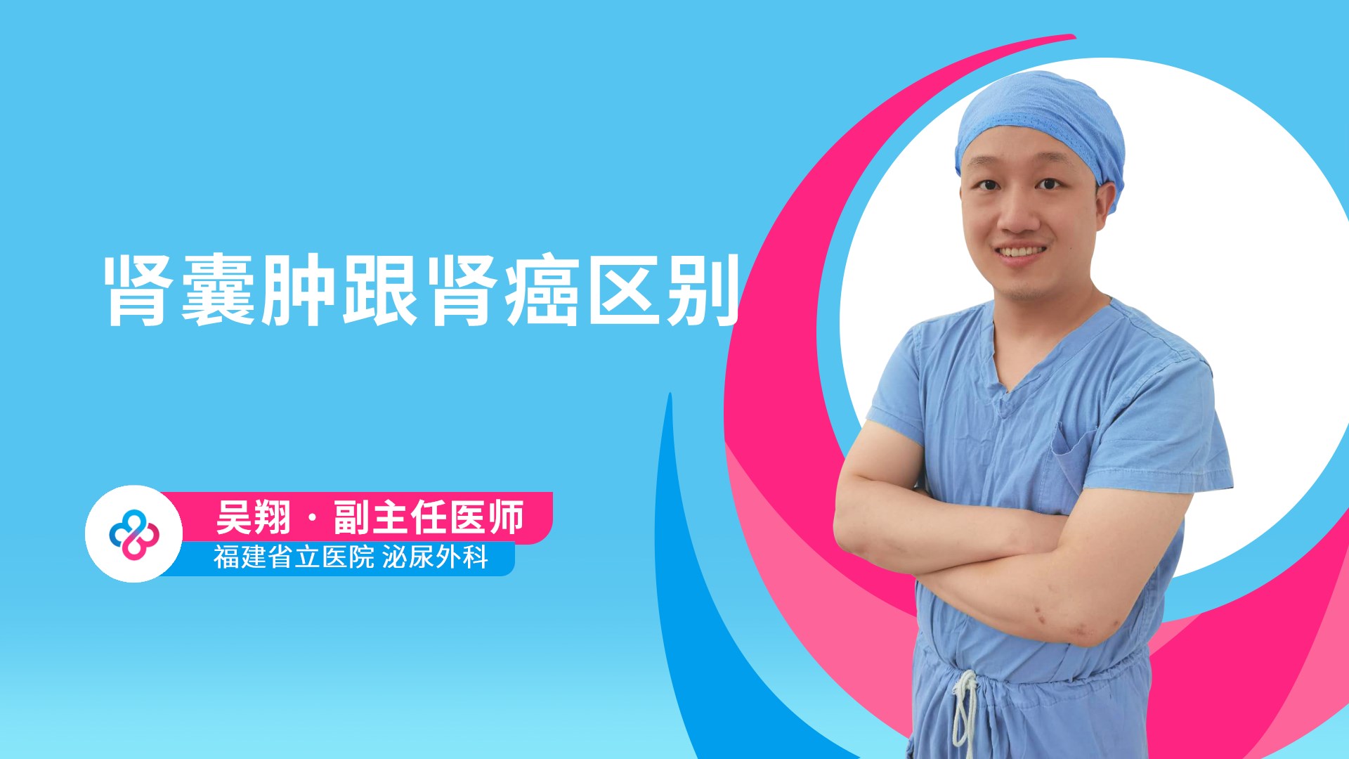 肾囊肿跟肾癌区别视频封面