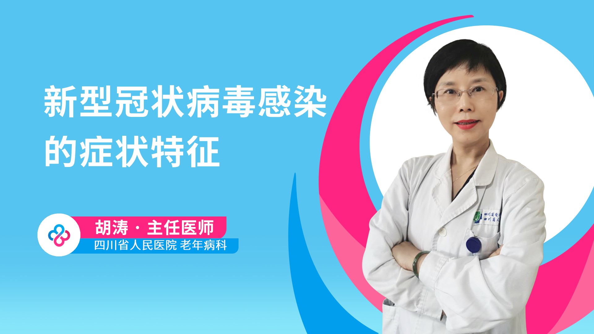新型冠状病毒感染的症状特征视频封面