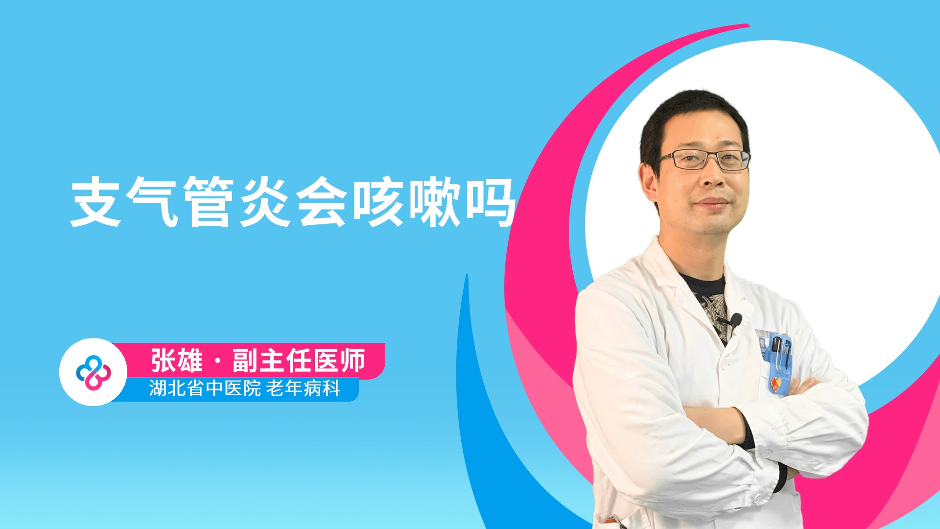 支气管炎会咳嗽吗视频封面