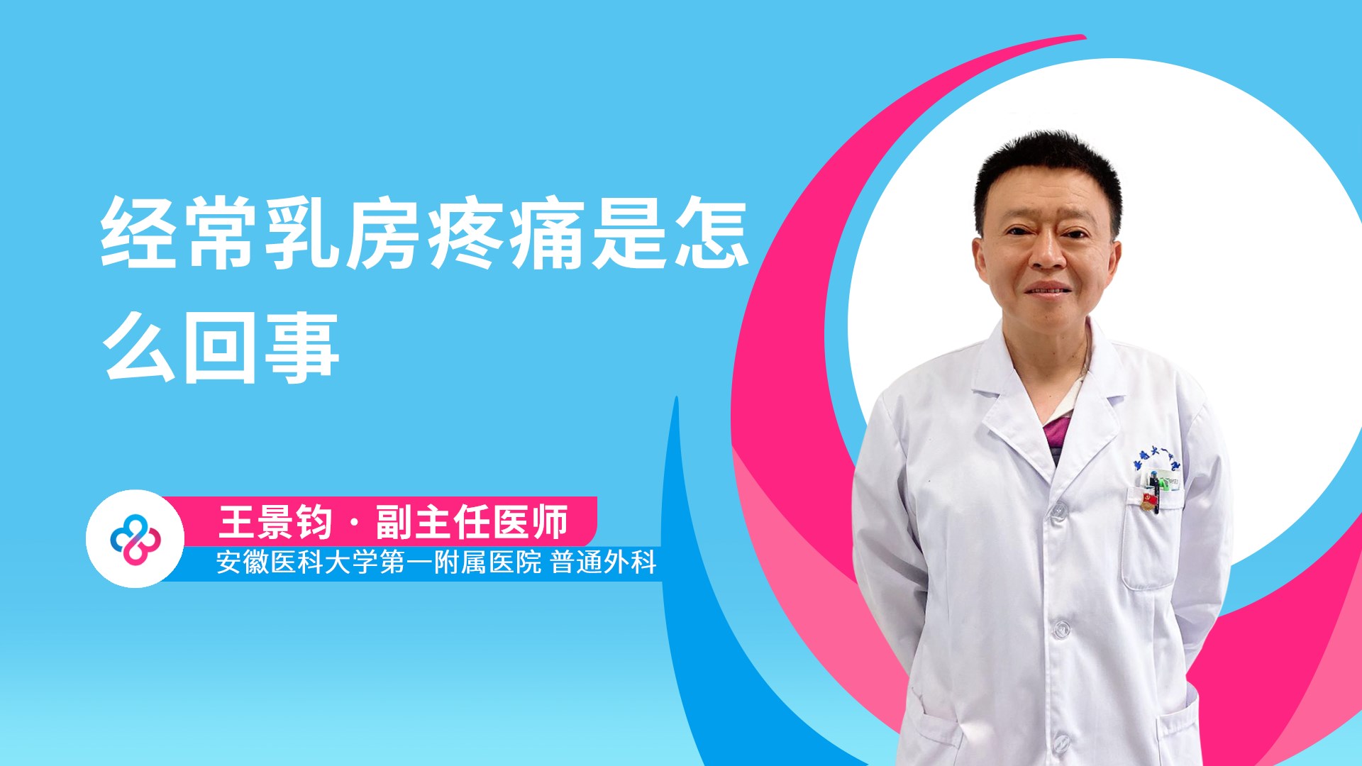 经常乳房疼痛是怎么回事视频封面